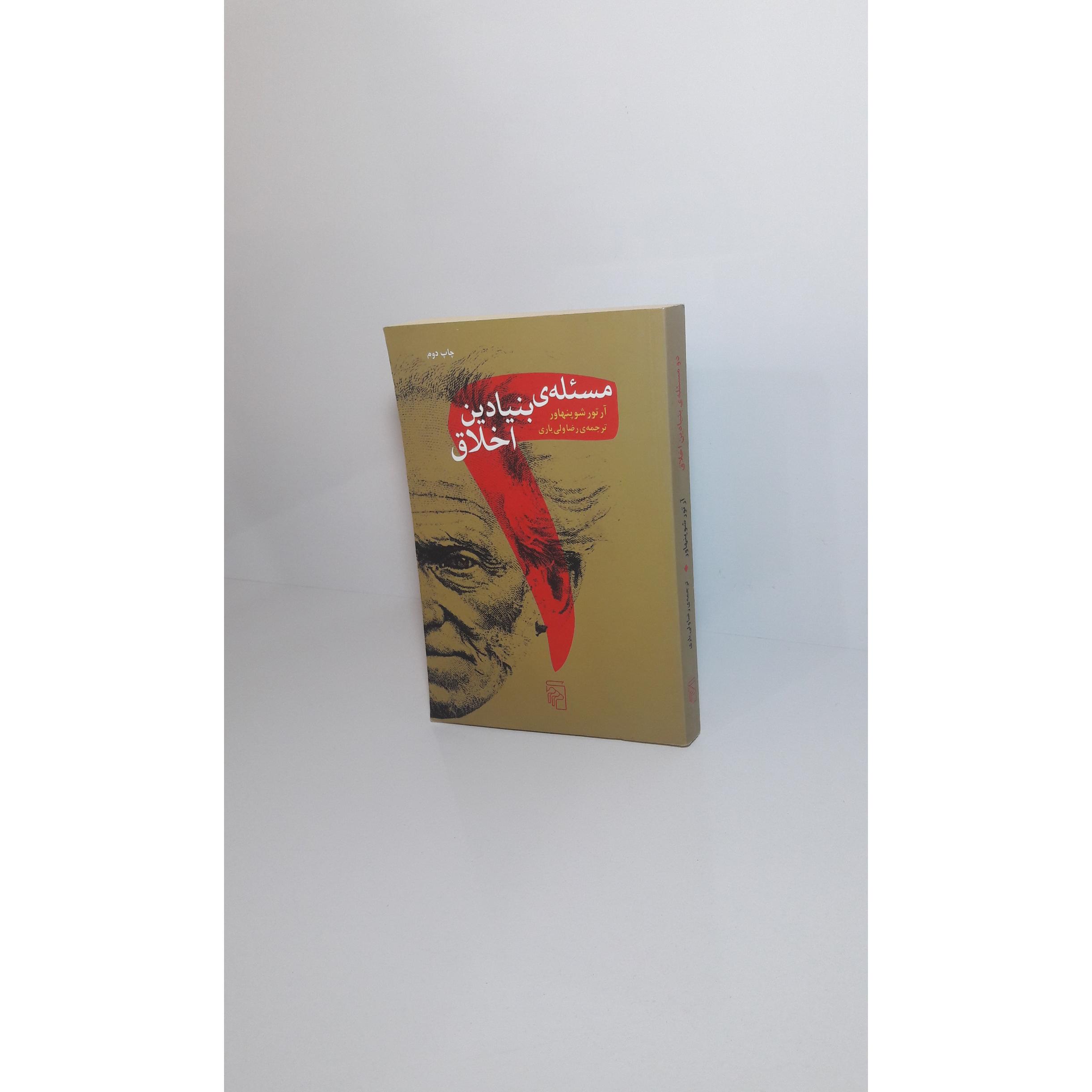 مسئله ی بنیادین اخلاق