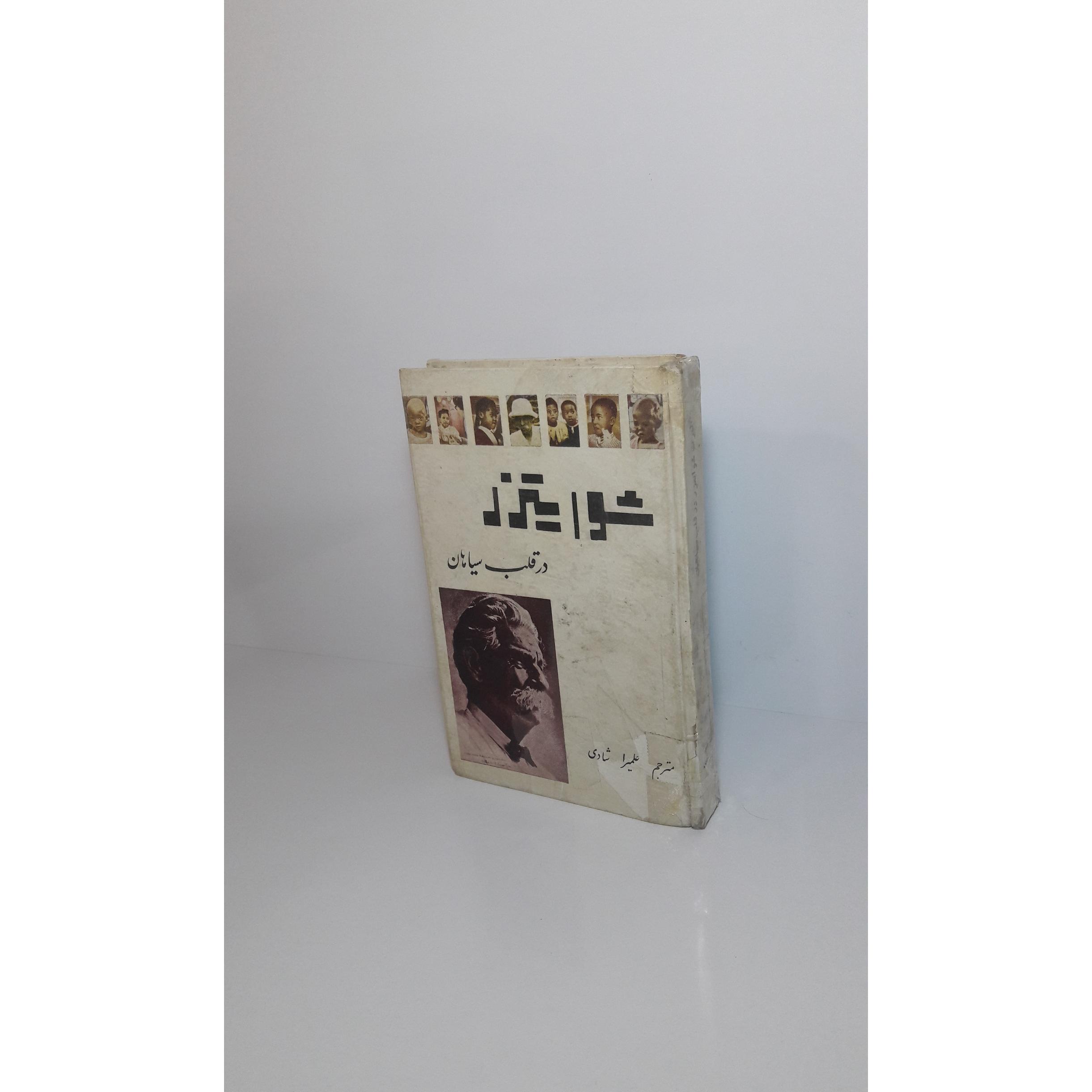 شوایتزر در قلب سیاهان