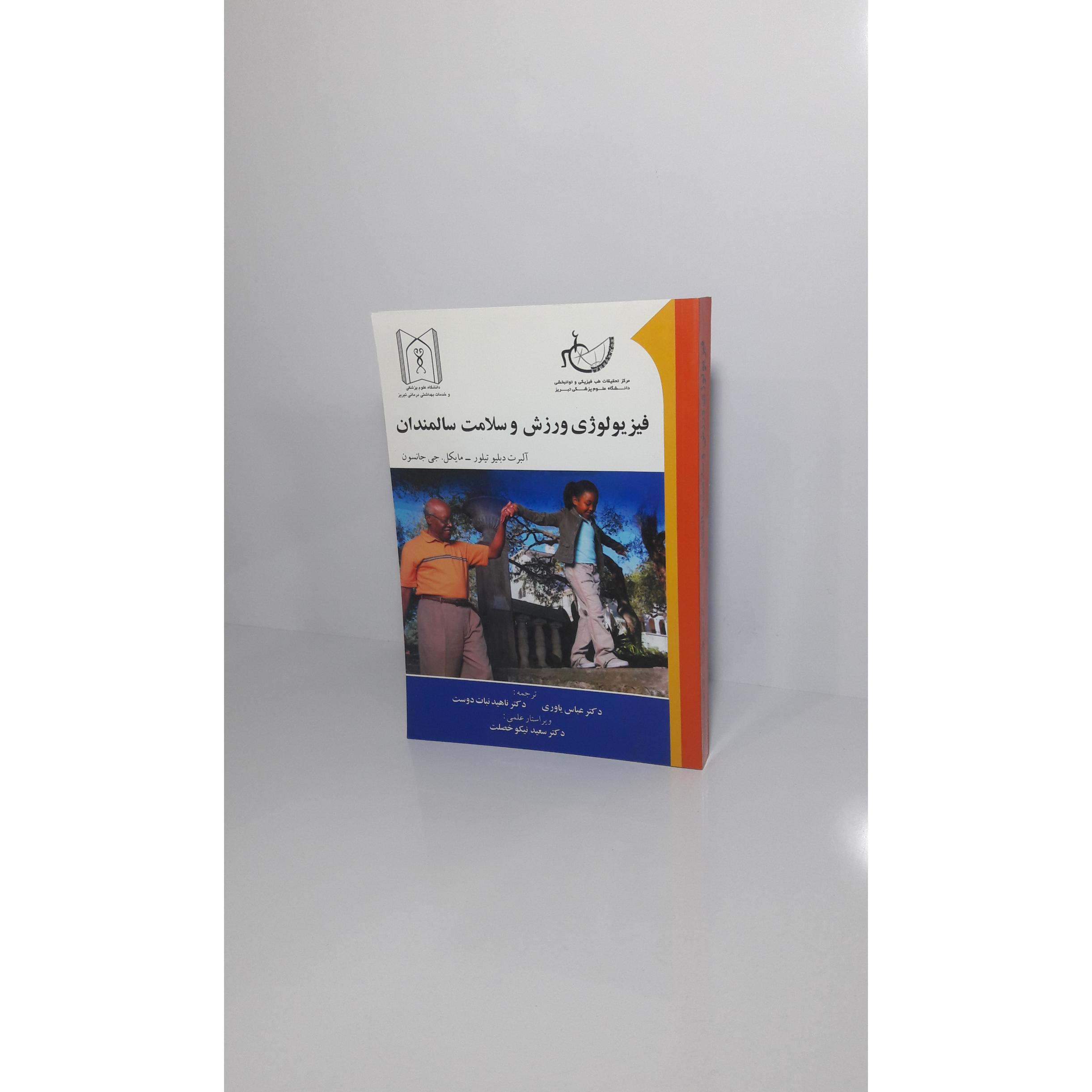 فیزیولوژی ورزش و سلامت سالمندان