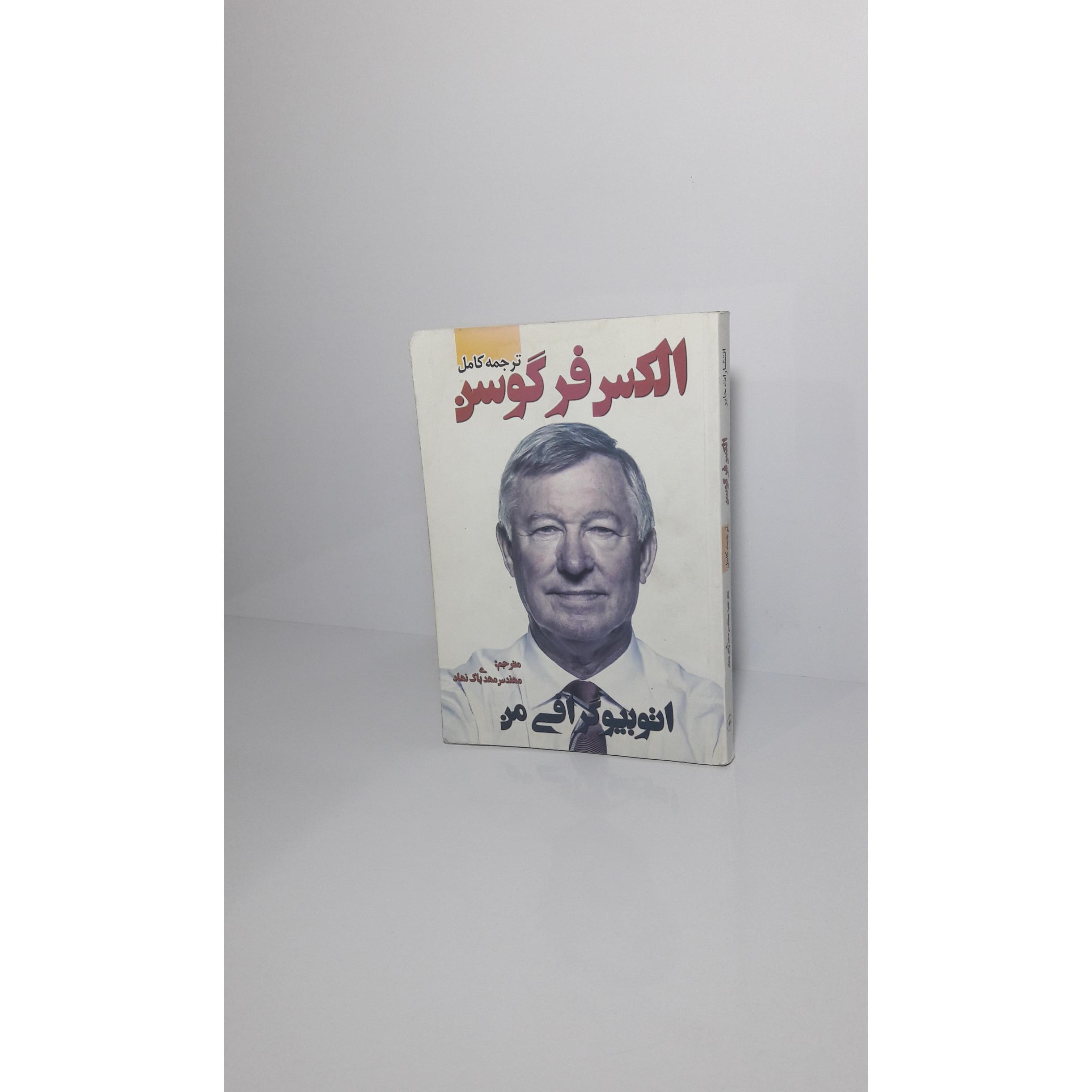 الکس فر گوسن (اتوبیوگرافی من)