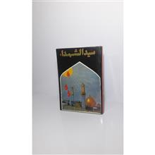 سیدالشهداء