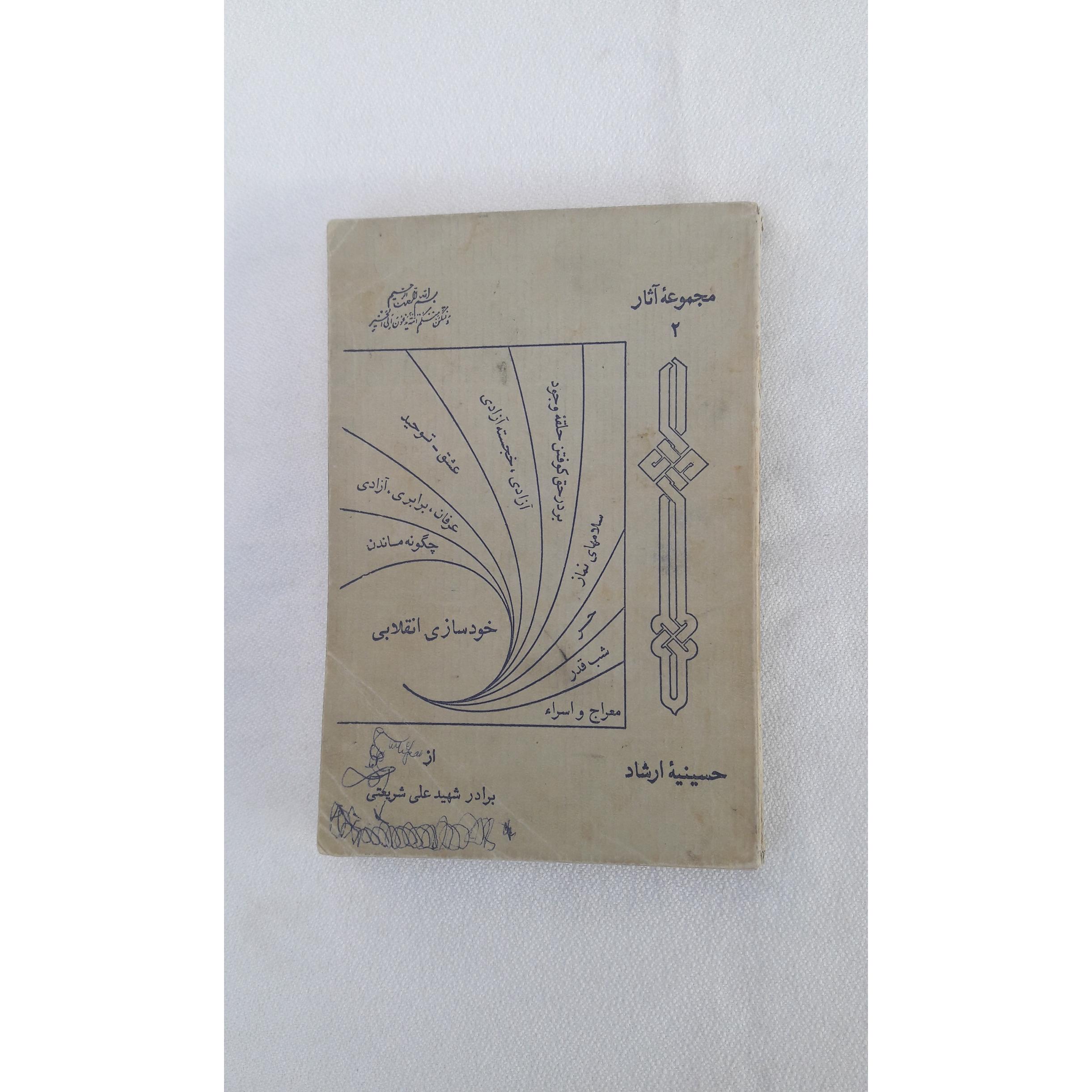 خودسازی انقلابی - 1356