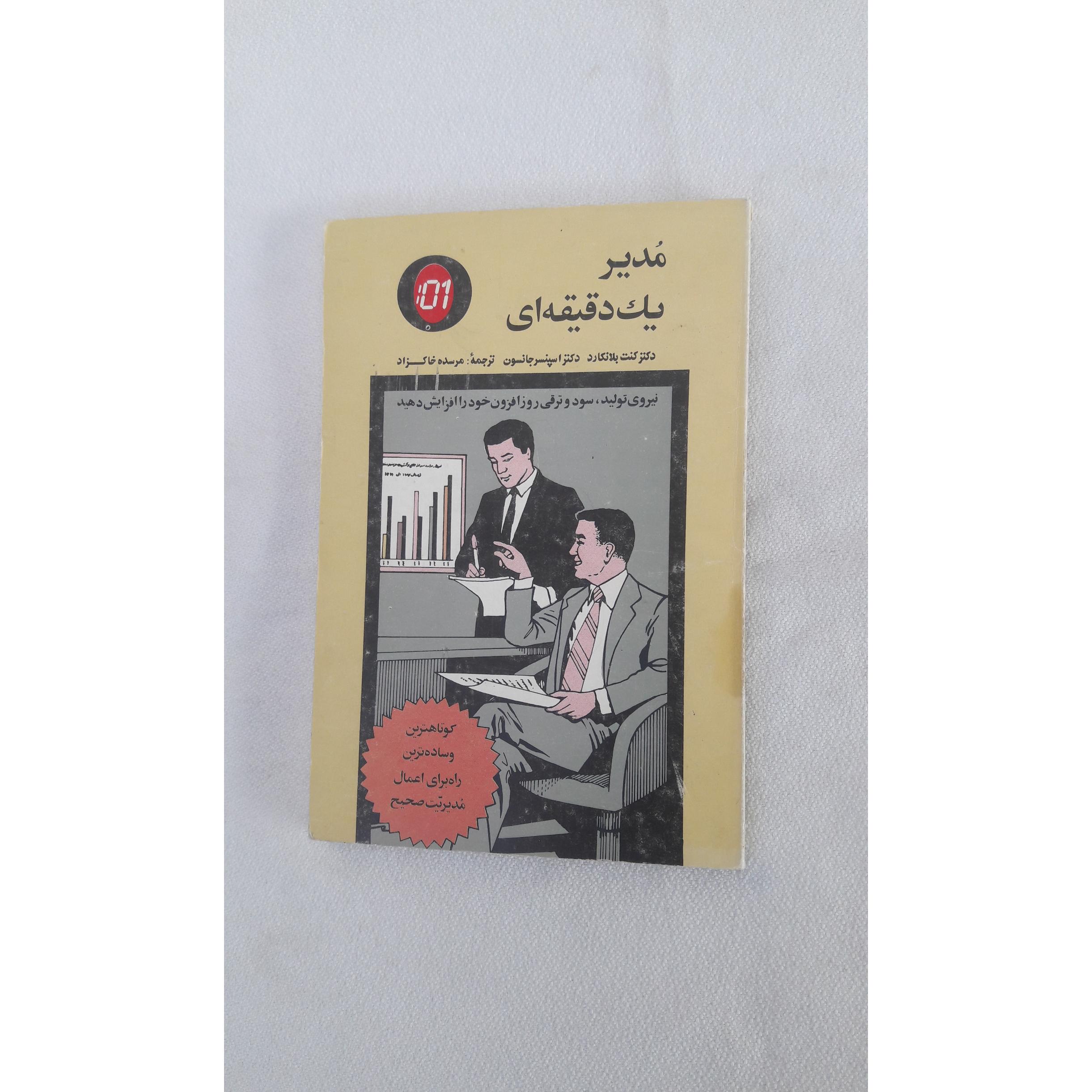 مدیر یک دقیقه ای