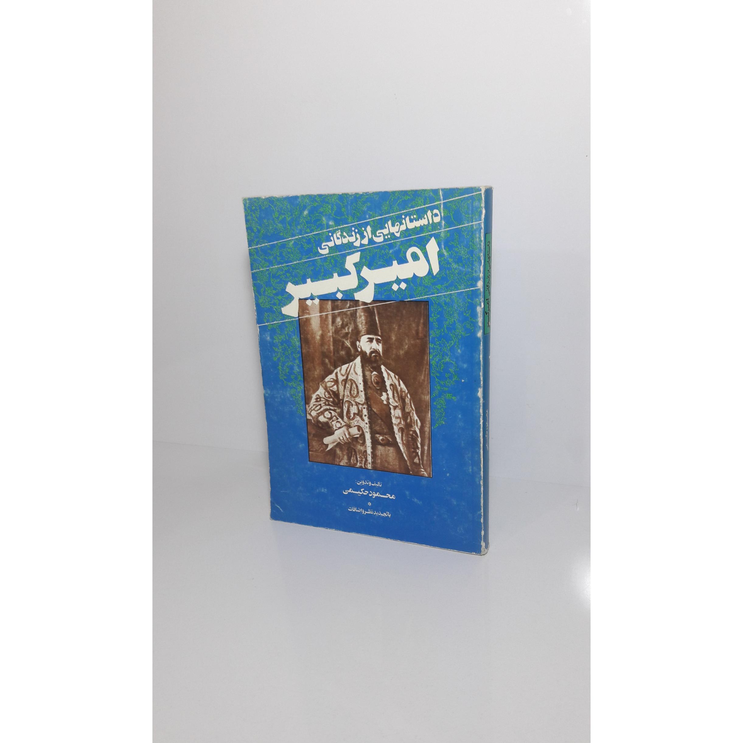 داستانهایی از زندگانی امیرکبیر