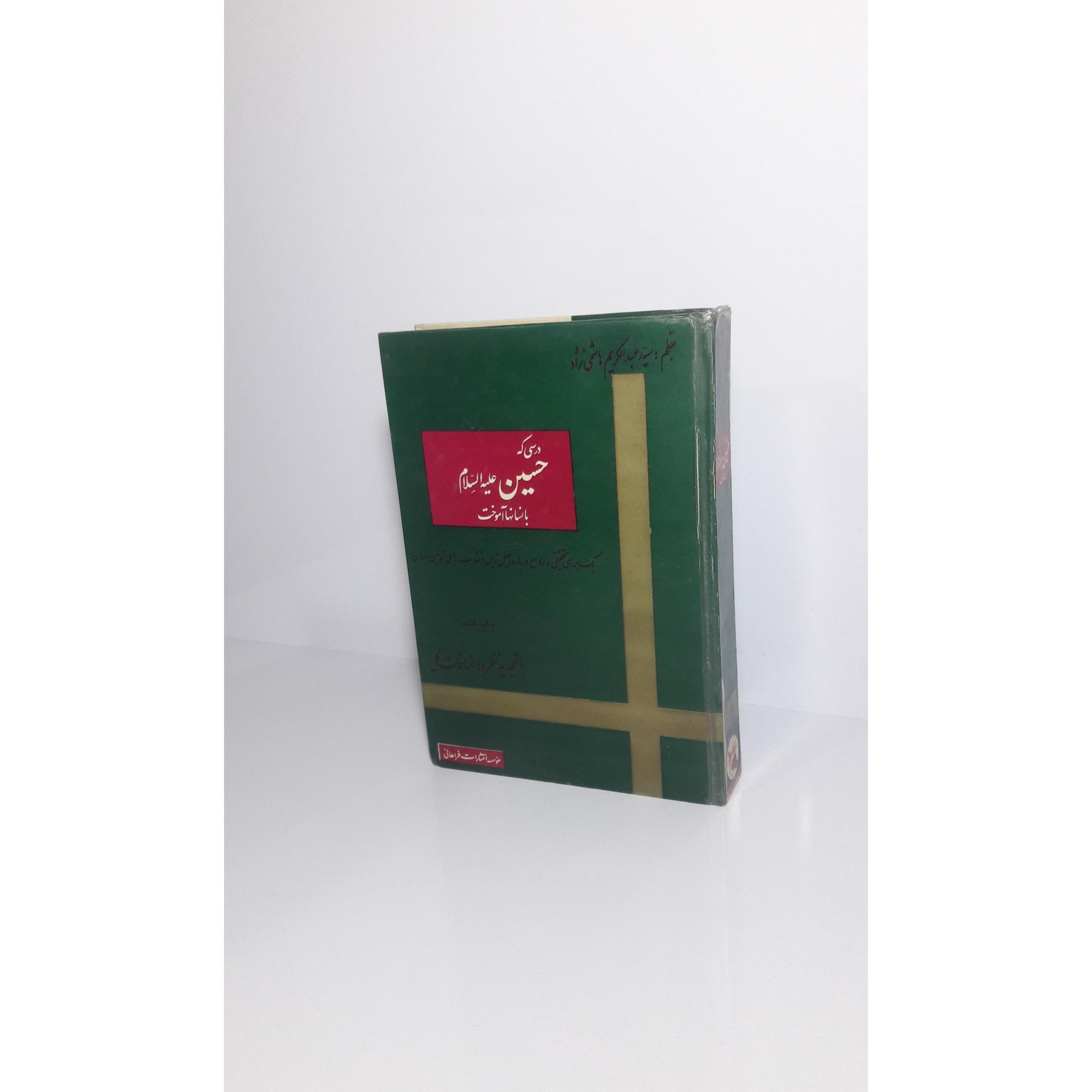 درسی که حسین (ع) به انسانها آموخت