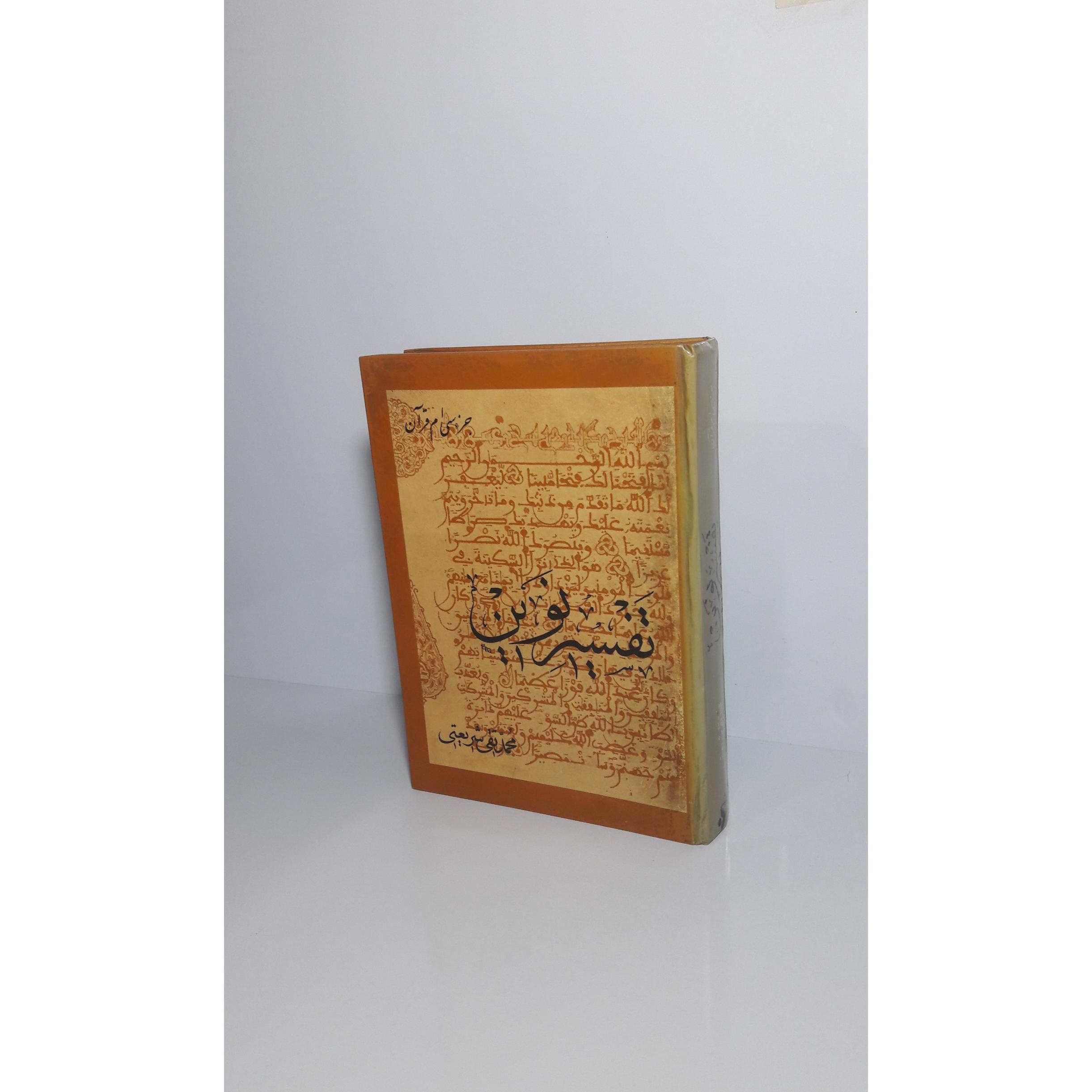 تفسیر نوین (جزو سی ام قرآن)