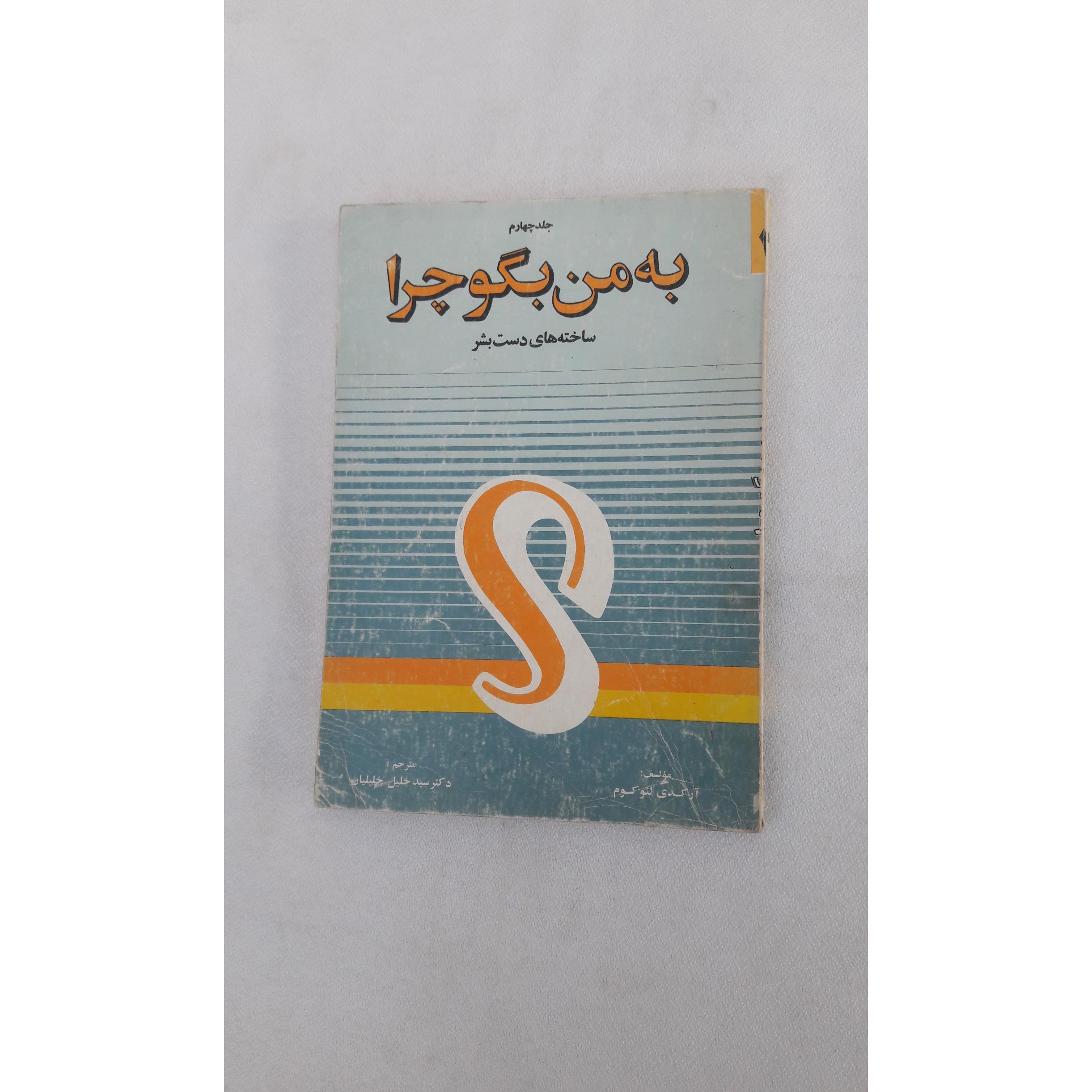 به من بگو چرا (جلد چهارم)