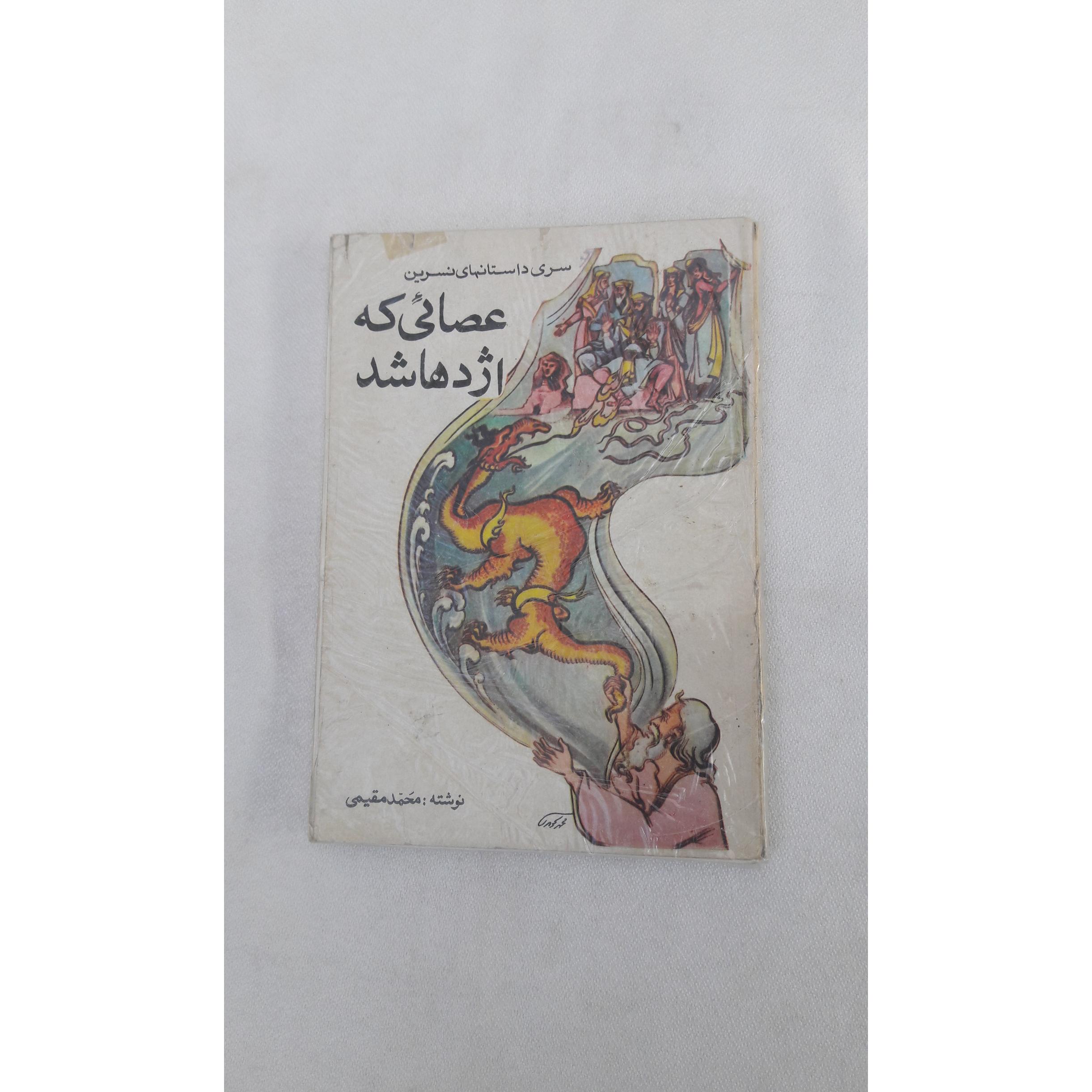 عصائی که اژدها شد