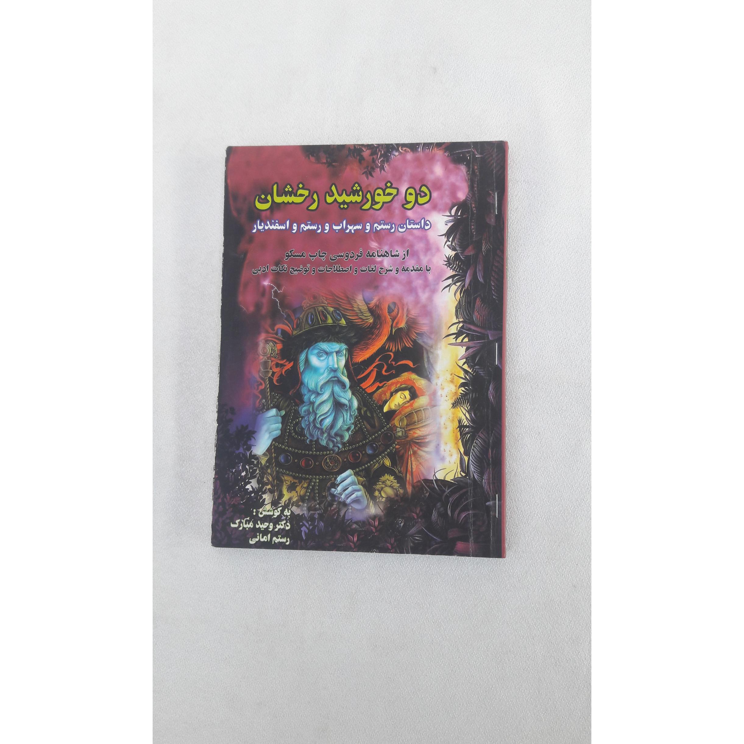 دو خورشید رخشان