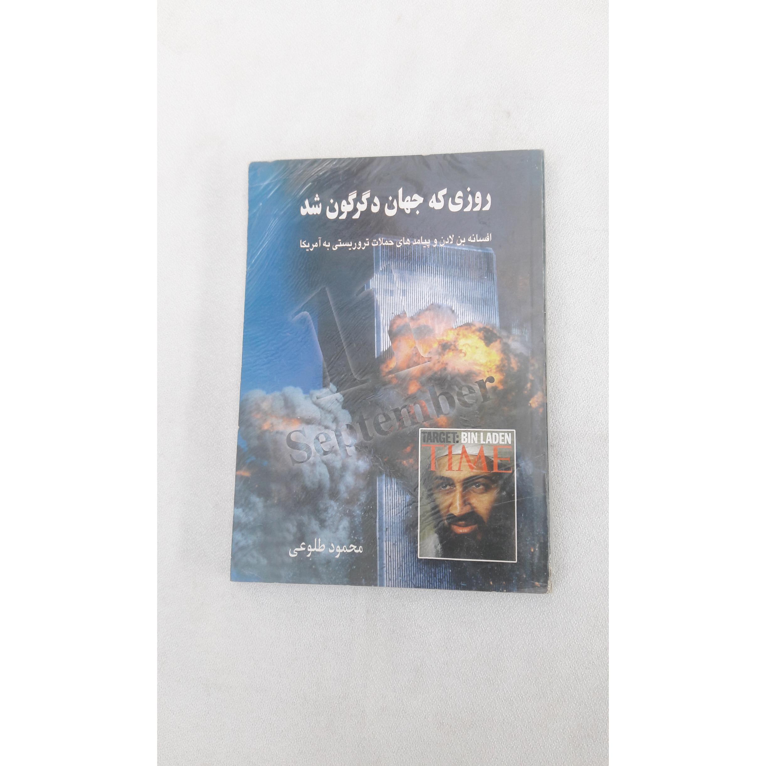 روزی که جهان دگرگون شد