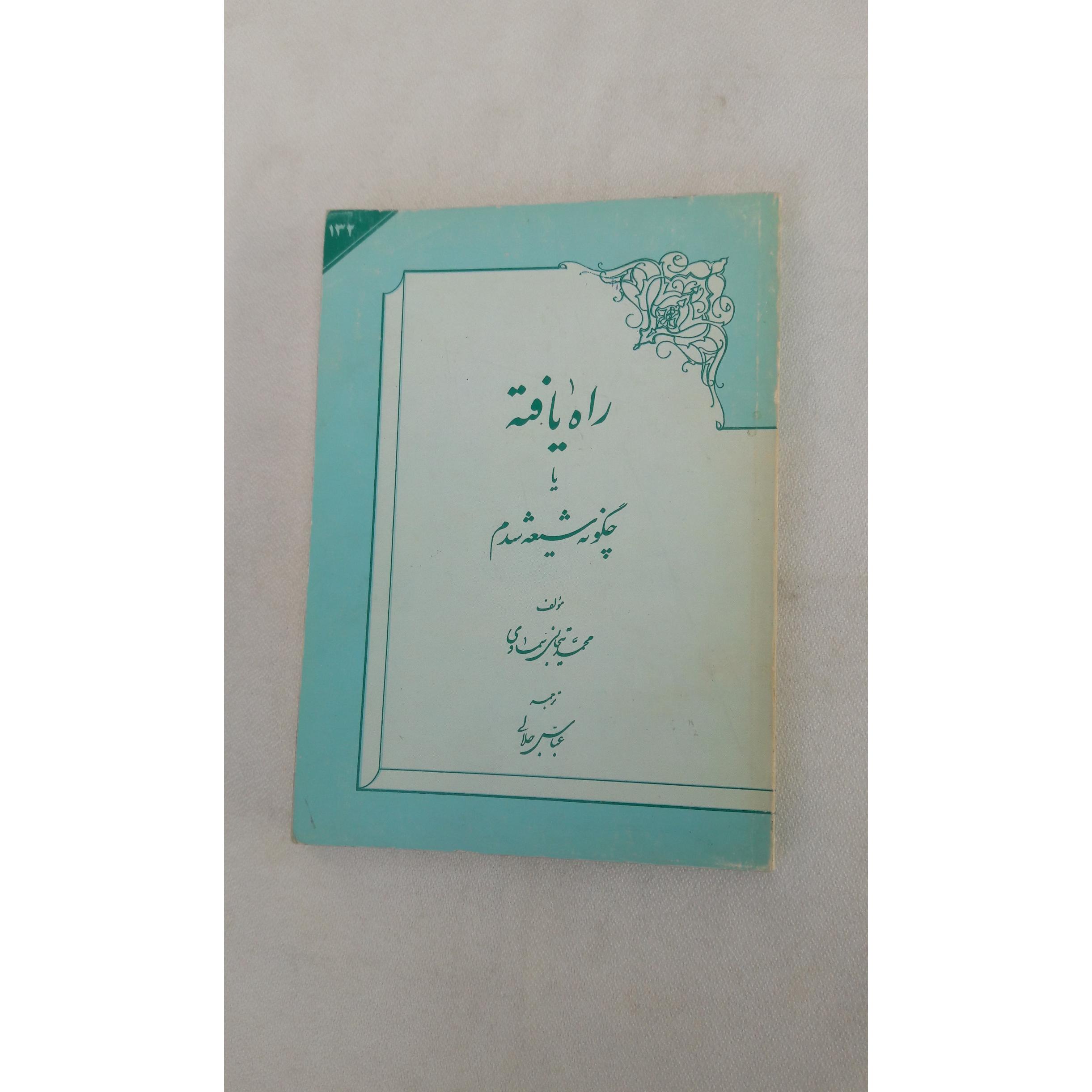 راه یافته یا چگونه شیعه شدم