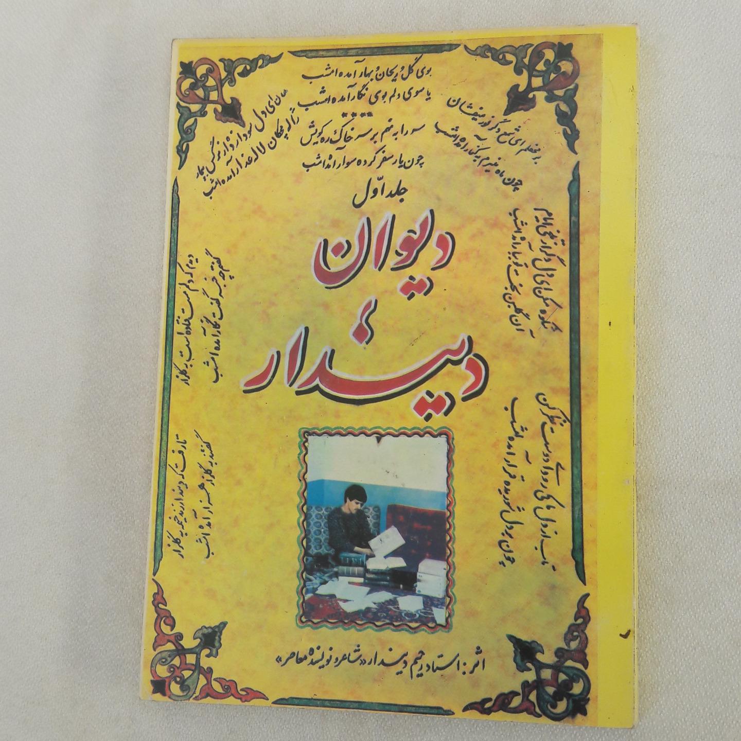 دیوان دیندار (جلد اول)