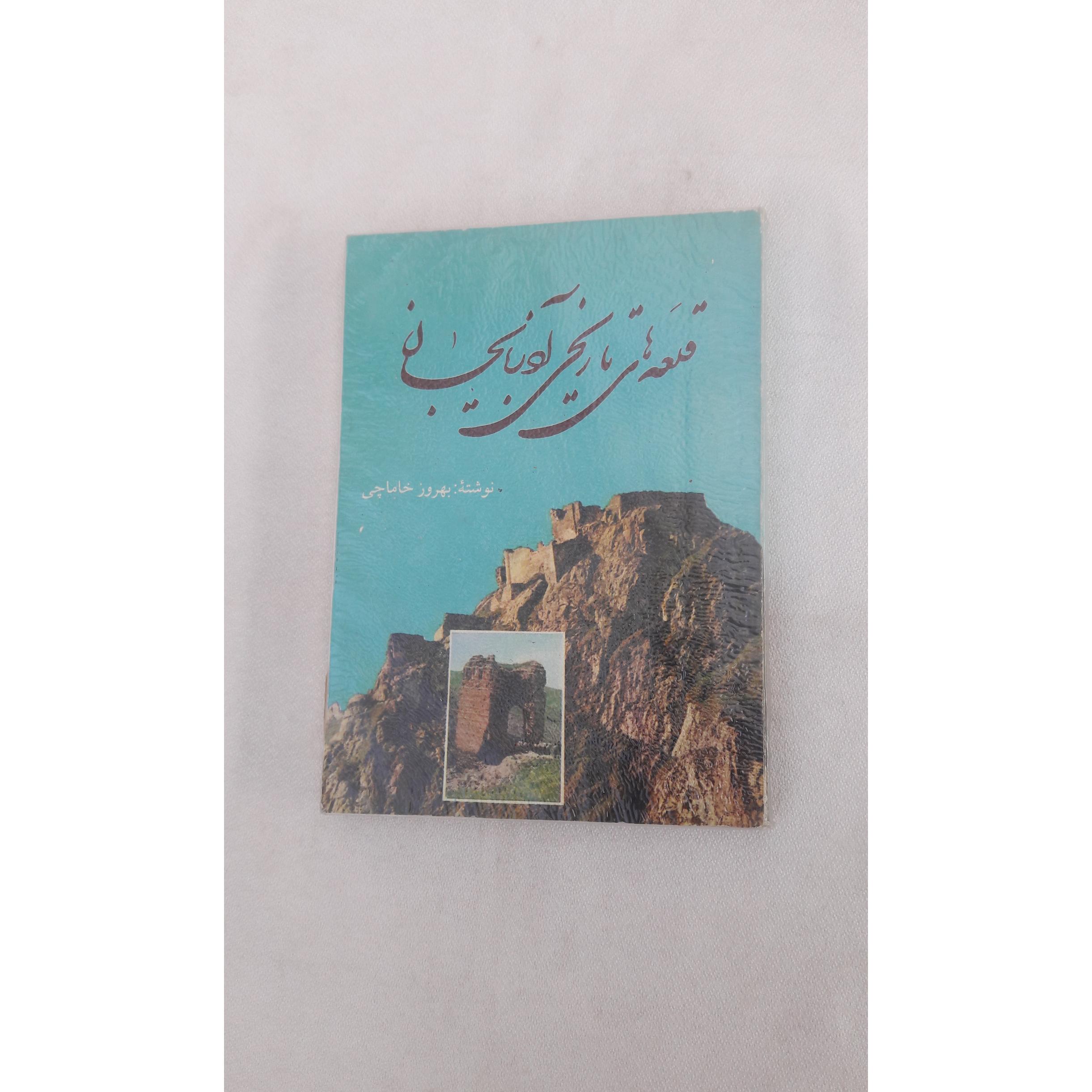 قلعه های تاریخی آذربایجان