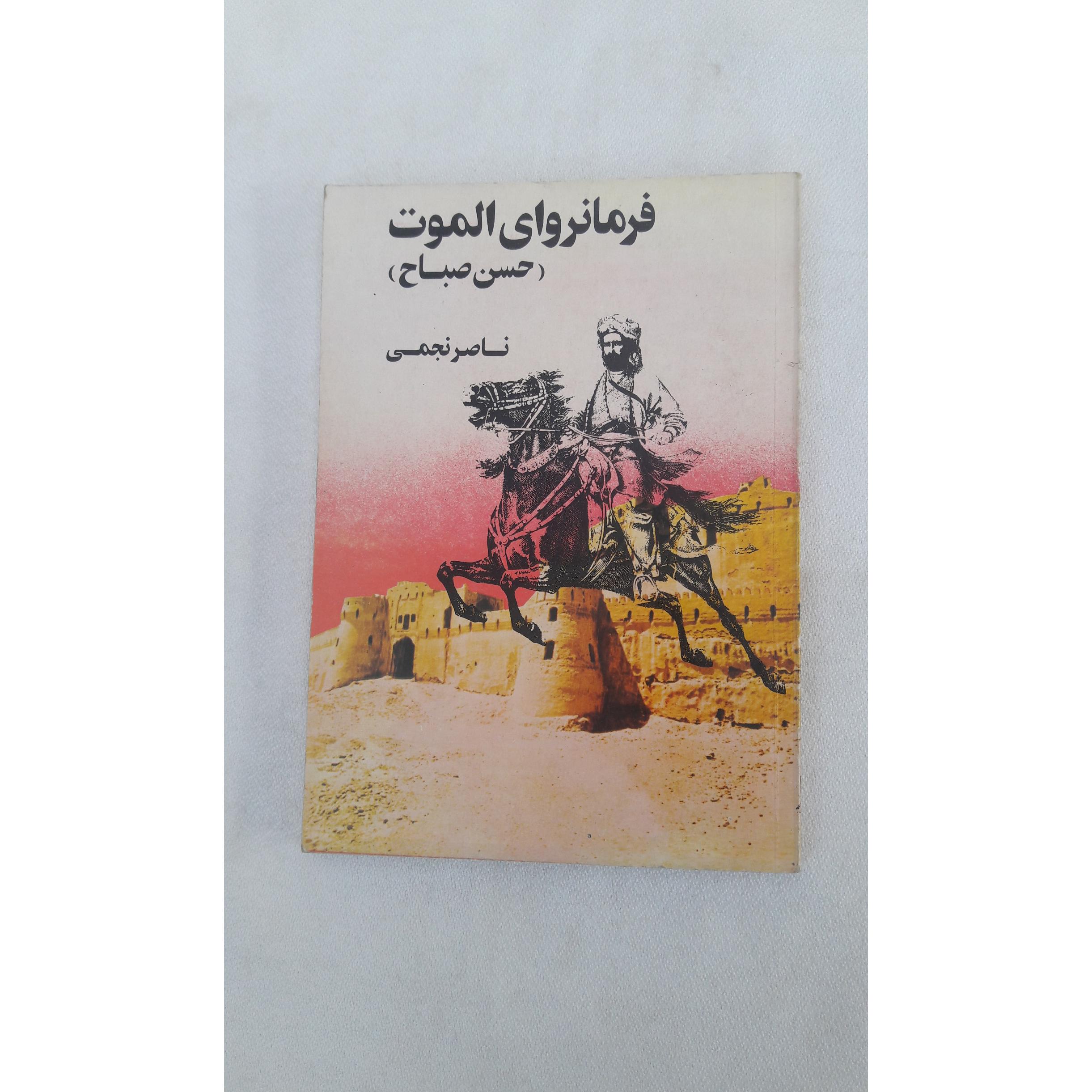 فرمانروای الموت (حسن صباح)