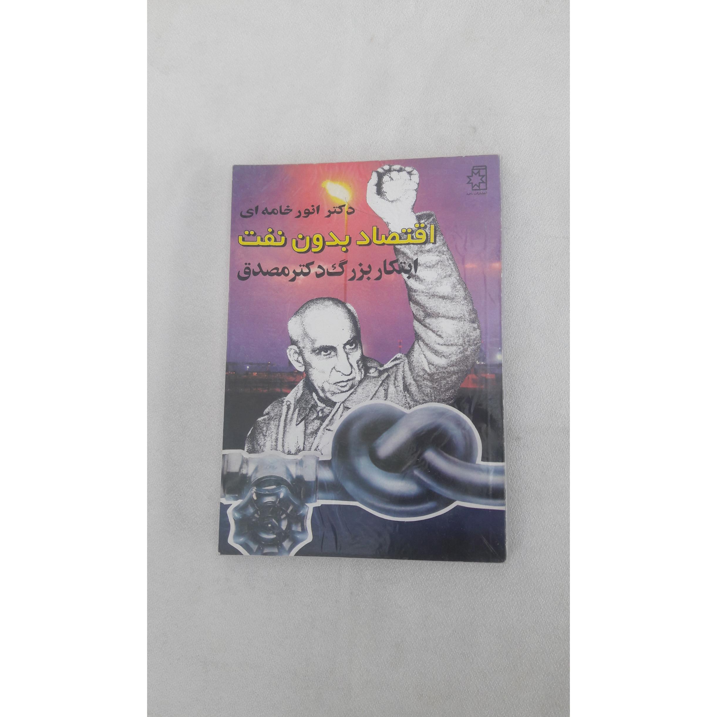 اقتصاد بدون نفت ابتکار بزرگ دکتر مصدق