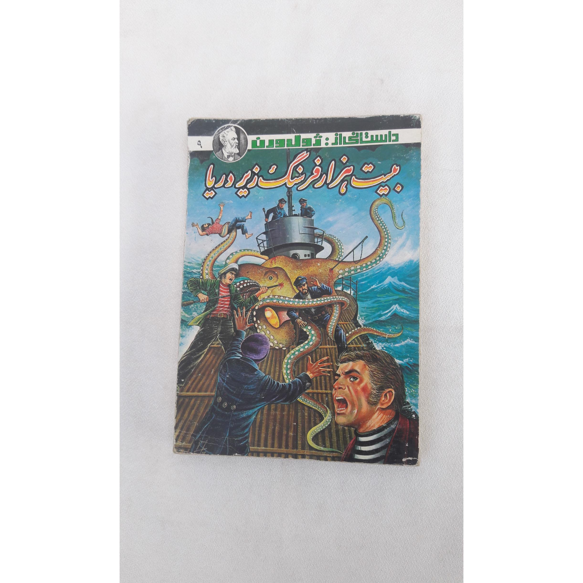 بیست هزار فرسنگ زیر دریا