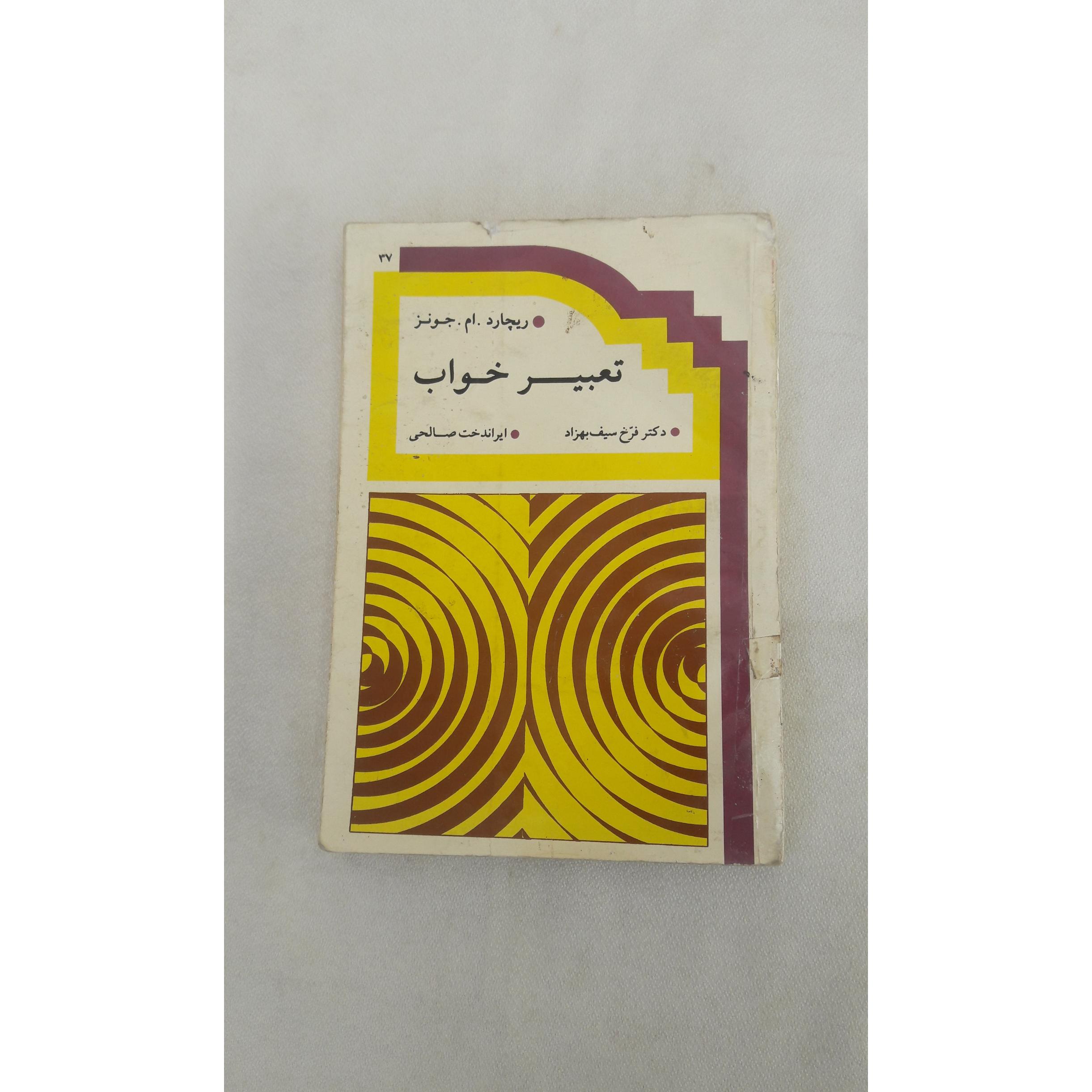 تعبیر خواب از دید مکاتب روانشناسی