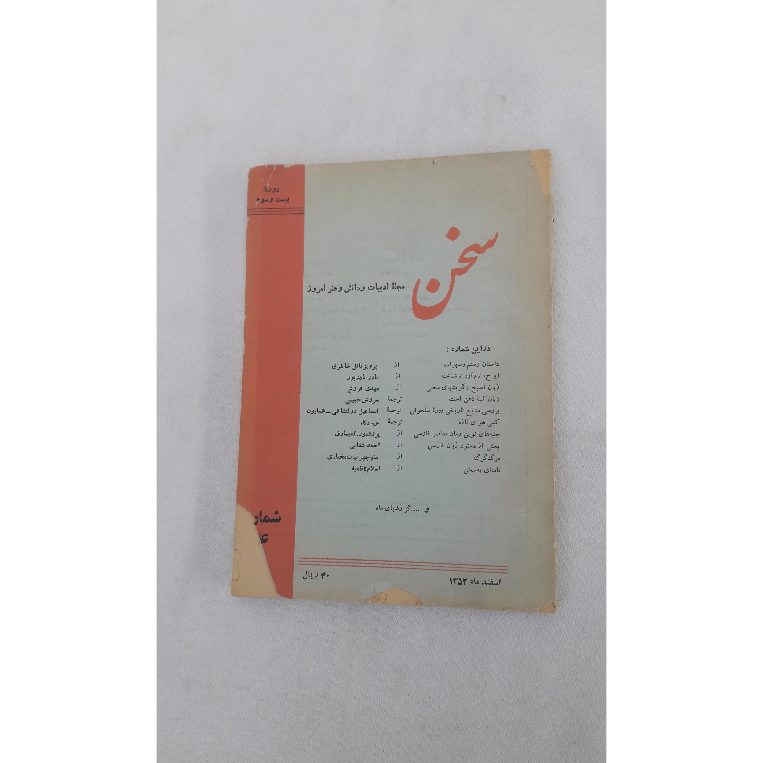 مجله سخن (شماره 4)