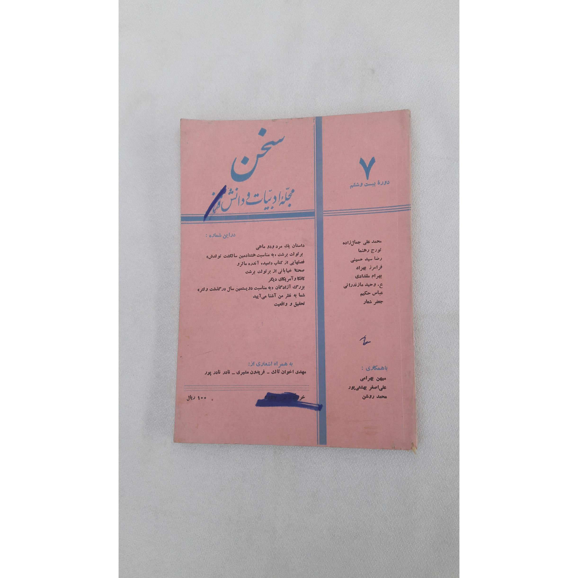 مجله سخن (شماره 7)