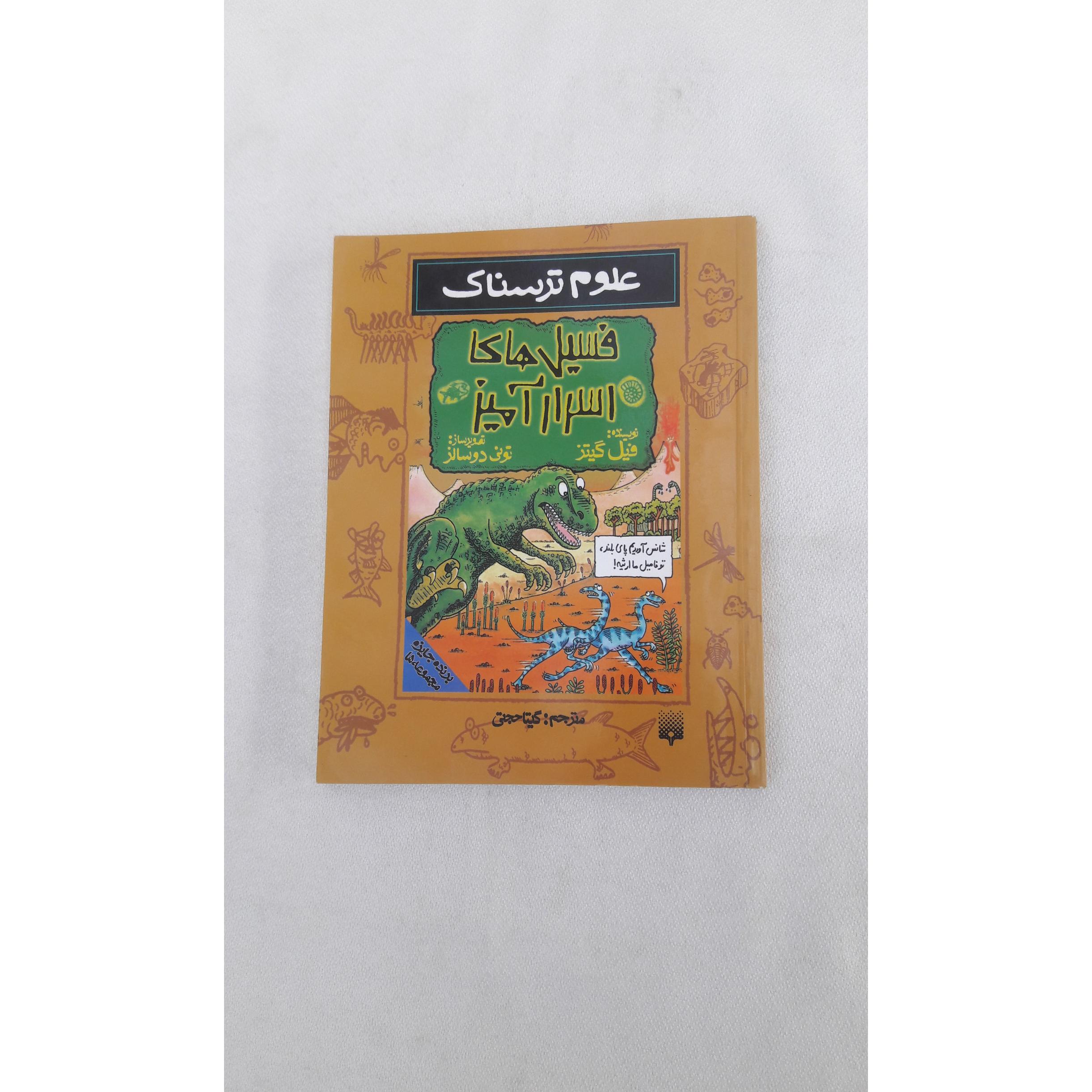 فسیل های اسرارآمیز - علوم ترسناک