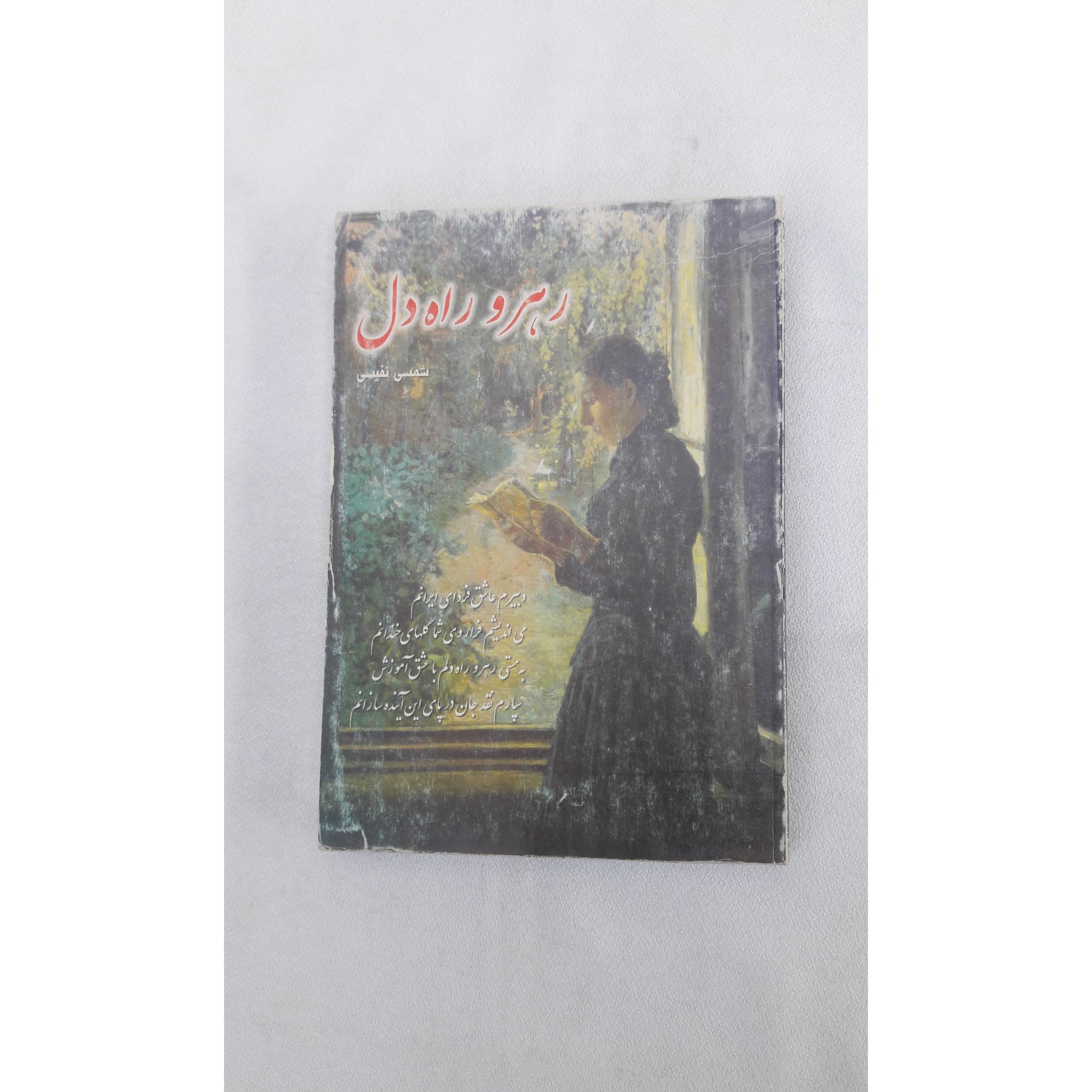 رهرو راه دل