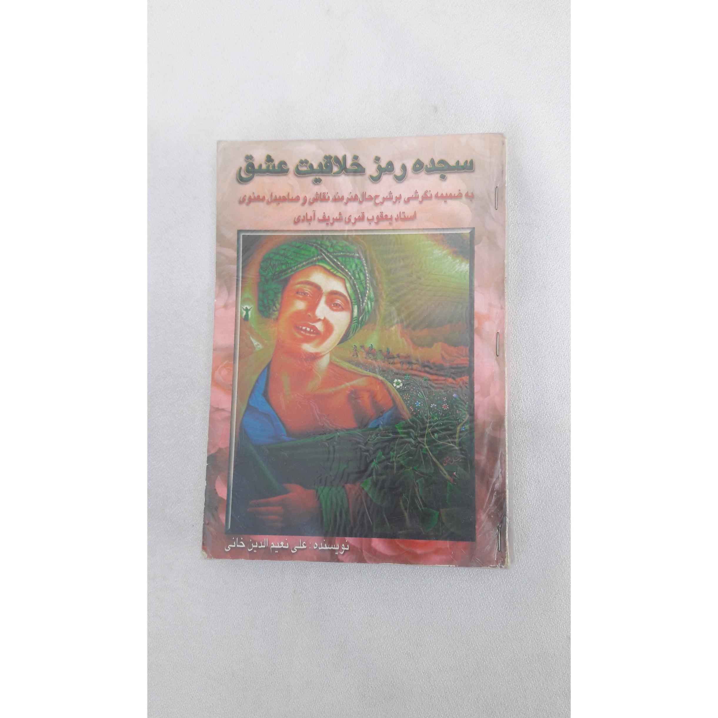 سجده رمز خلاقیت عشق