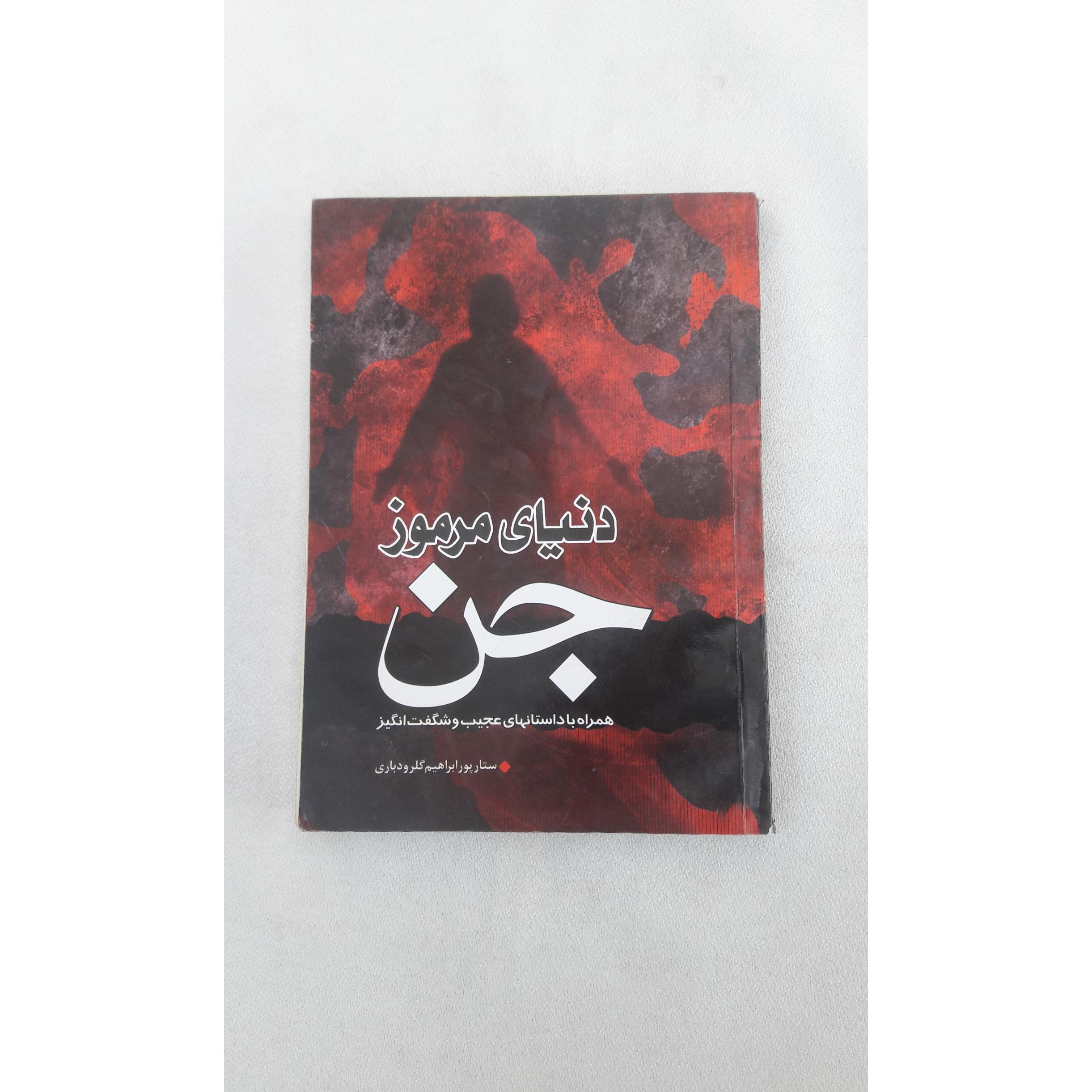 دنیای مرموز جن