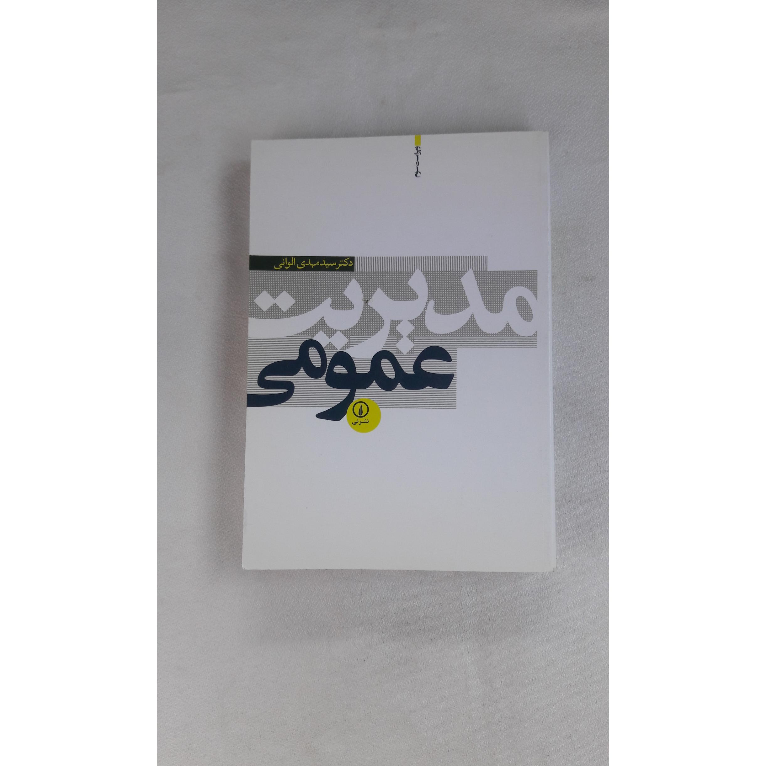 مدیریت عمومی - 1386