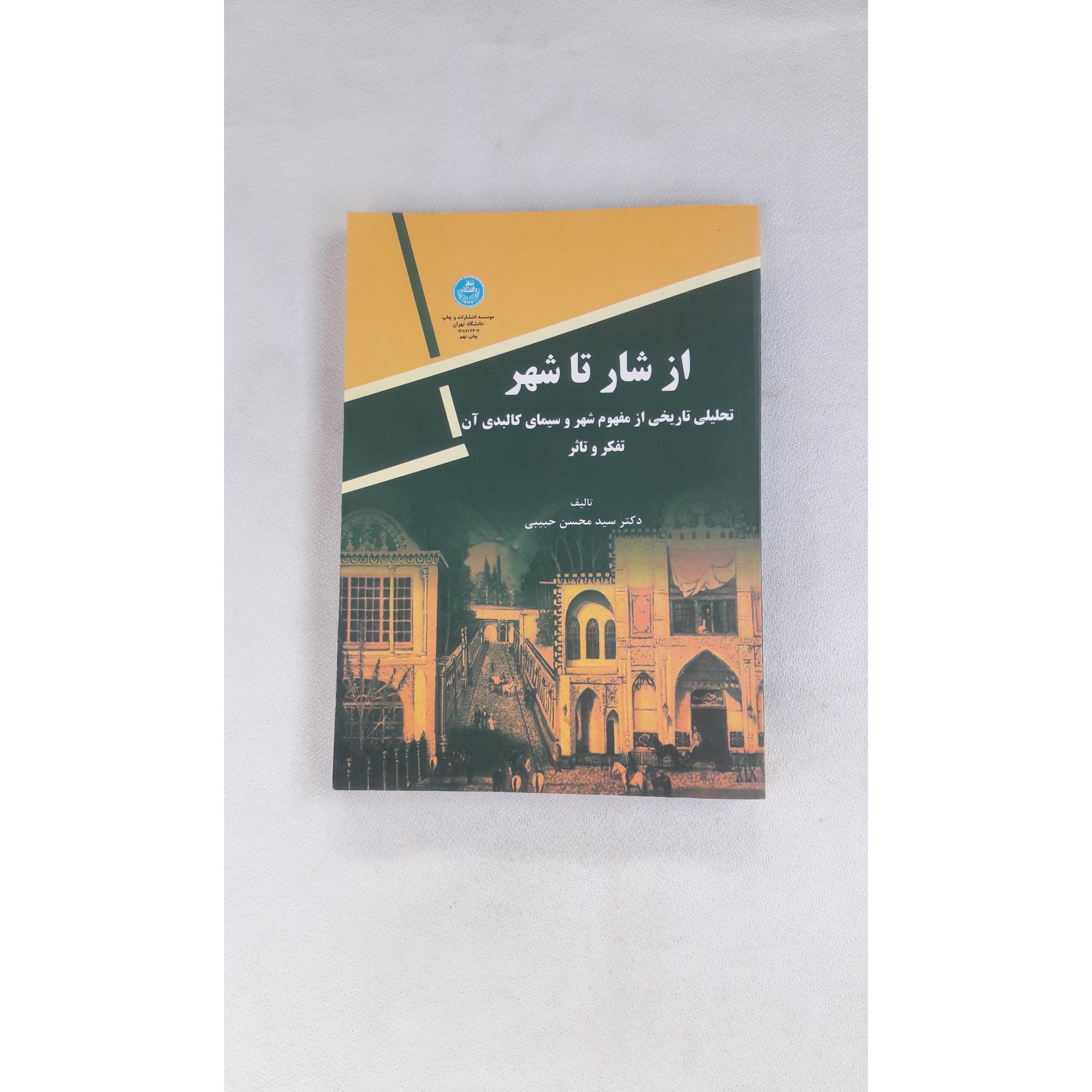 از شار تا شهر