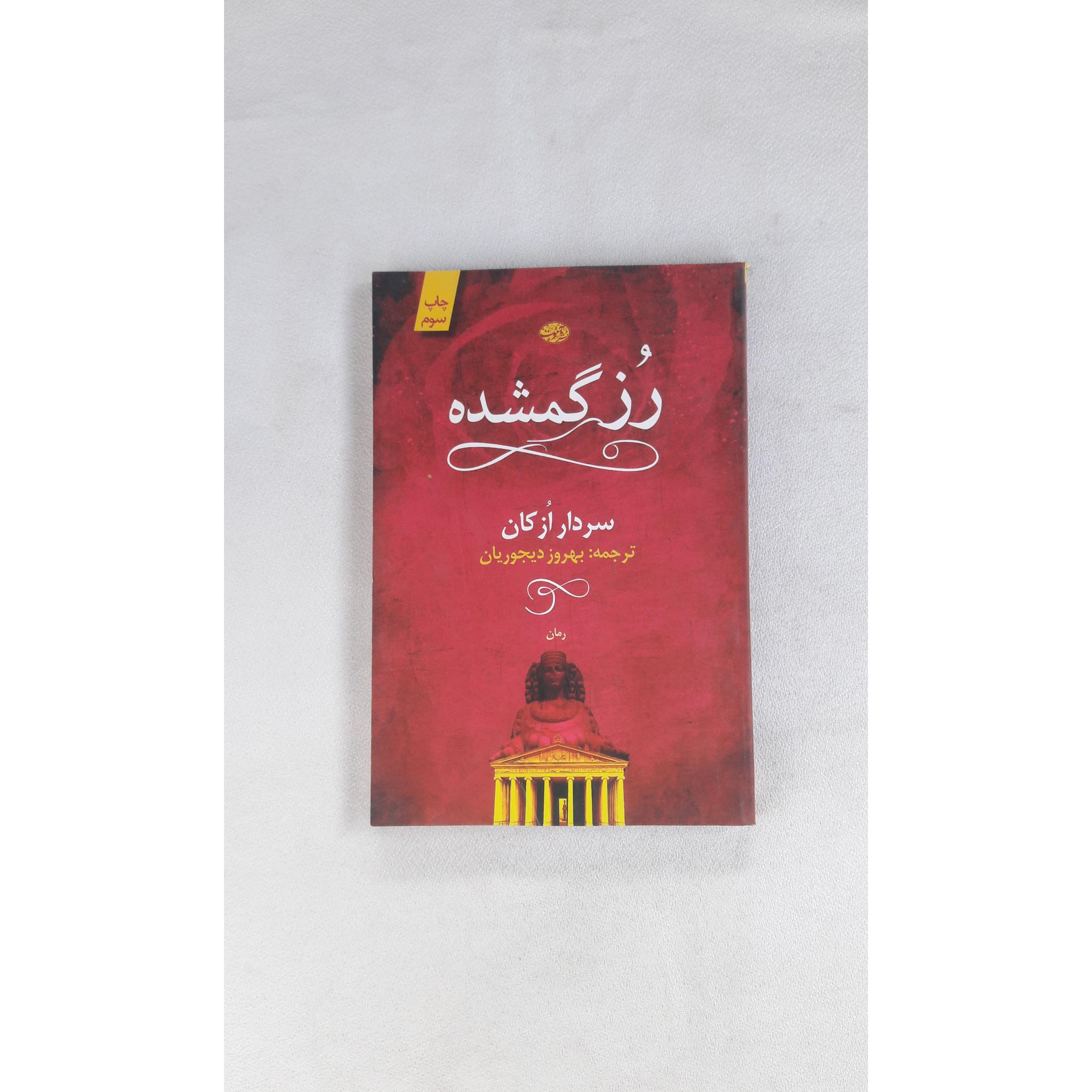 رُز گمشده - 1390