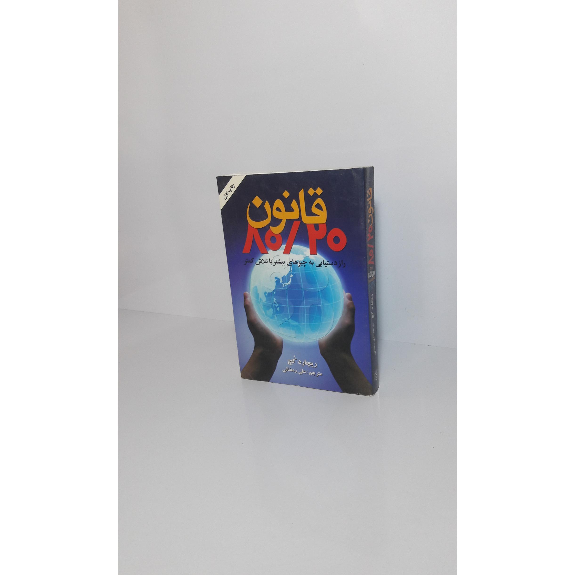 قانون 20 / 80