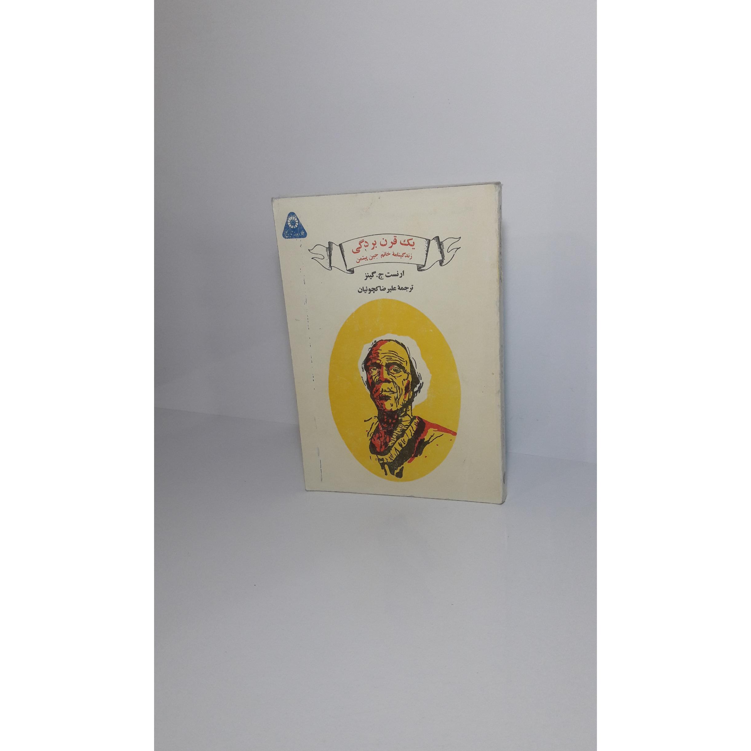 یک قرن بردگی (زندگینامه خانم جین پیتمن)