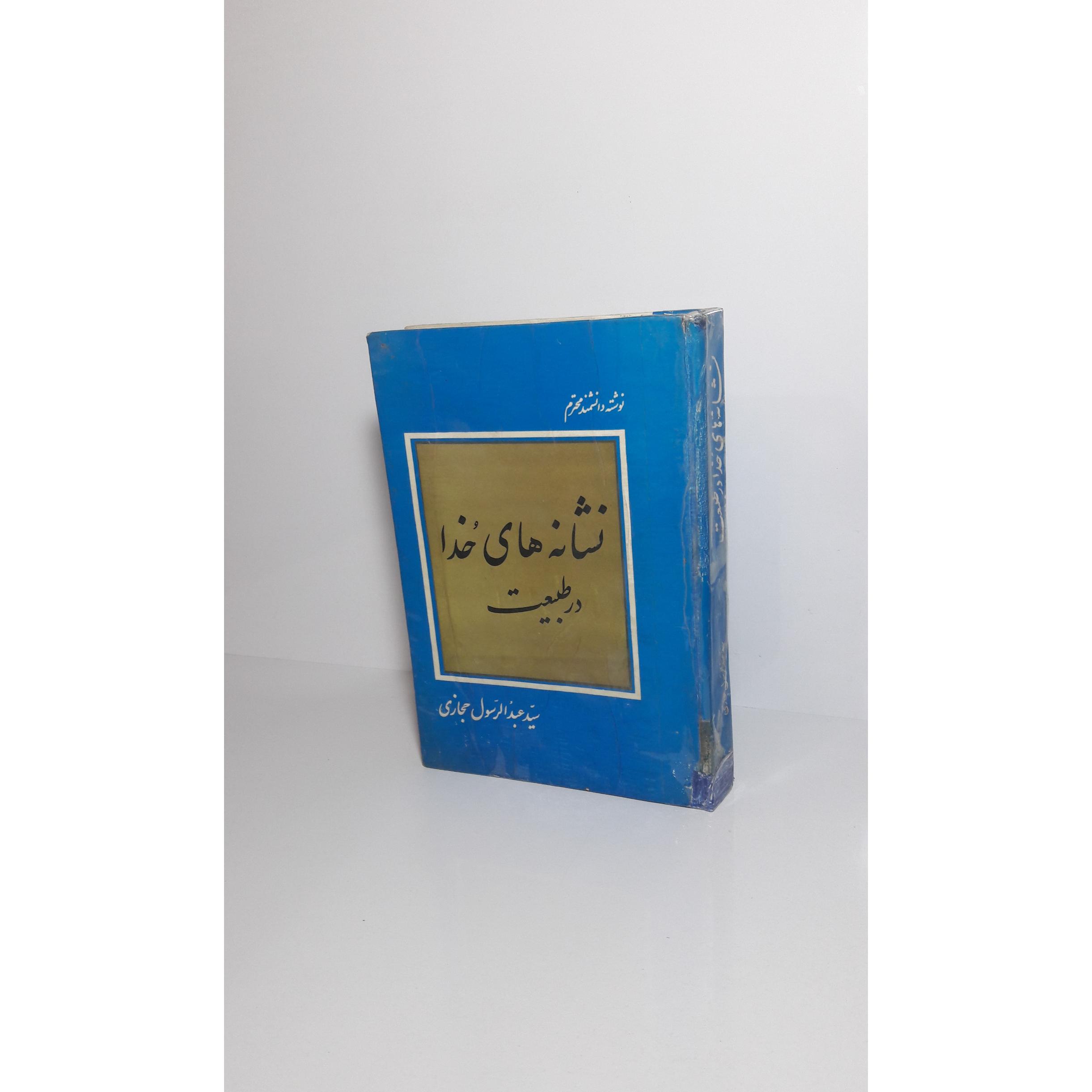 نشانه های خدا در طبیعت