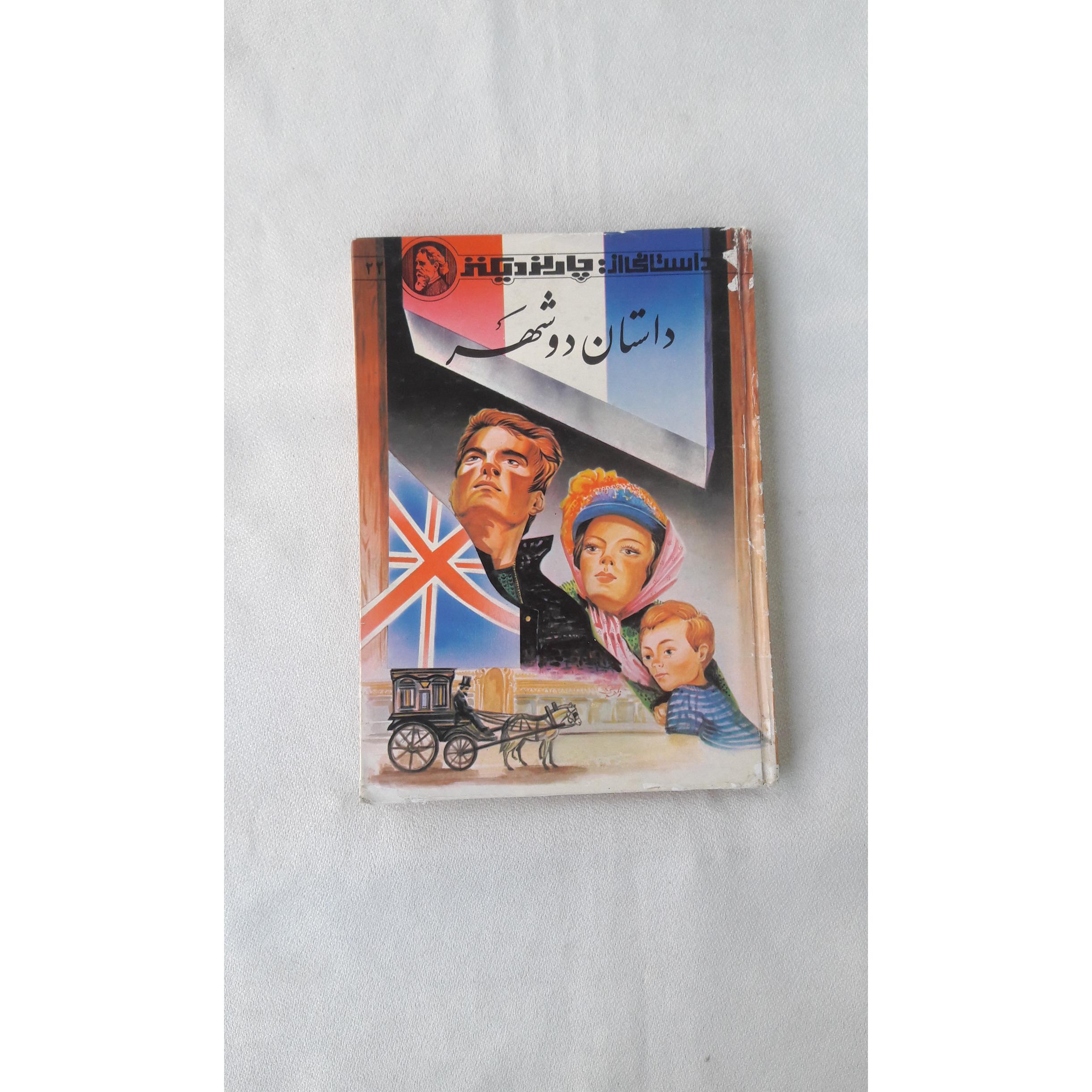 داستان دو شهر