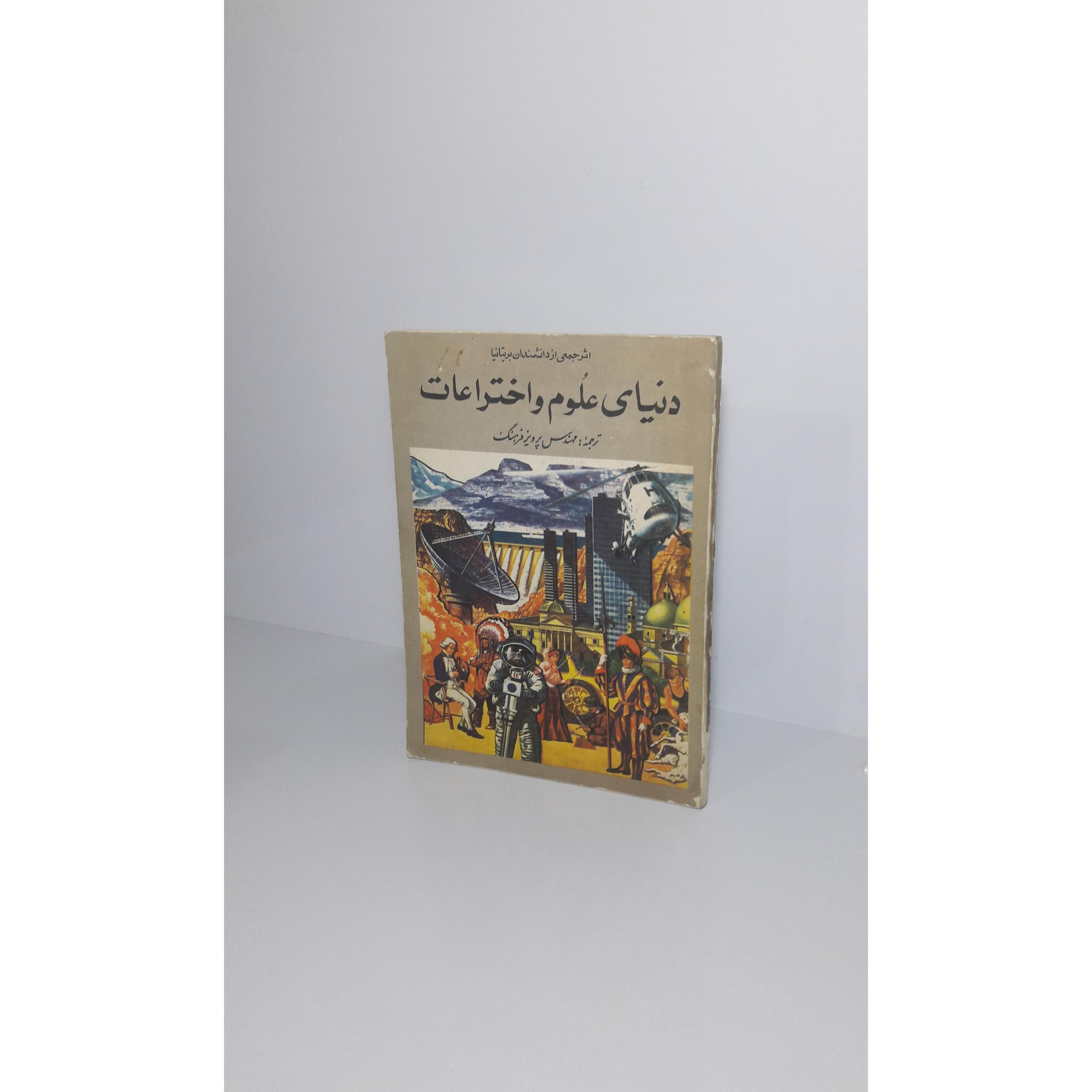 دائره المعارف دنیای علوم و اختراعات