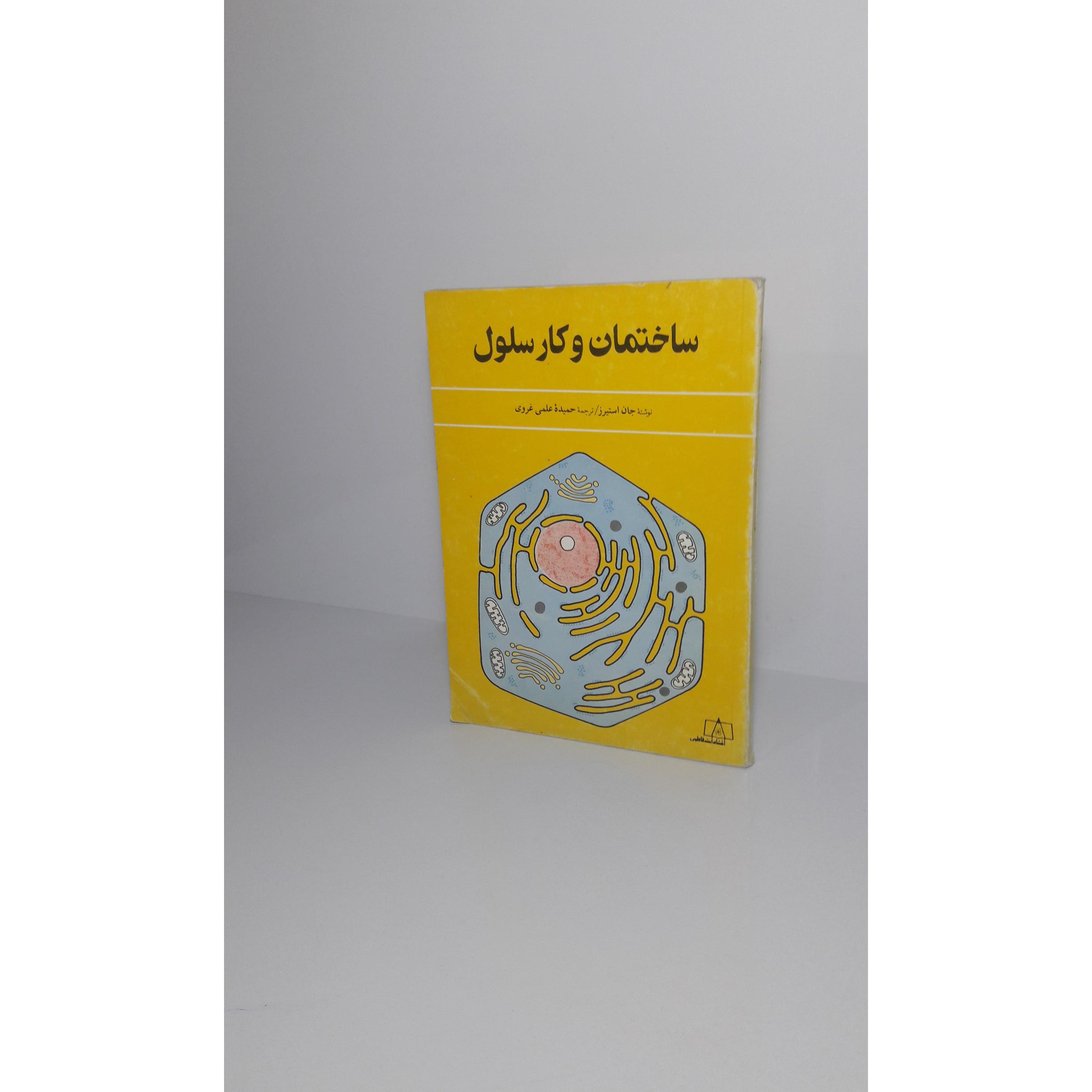 ساختمان و کار سلول