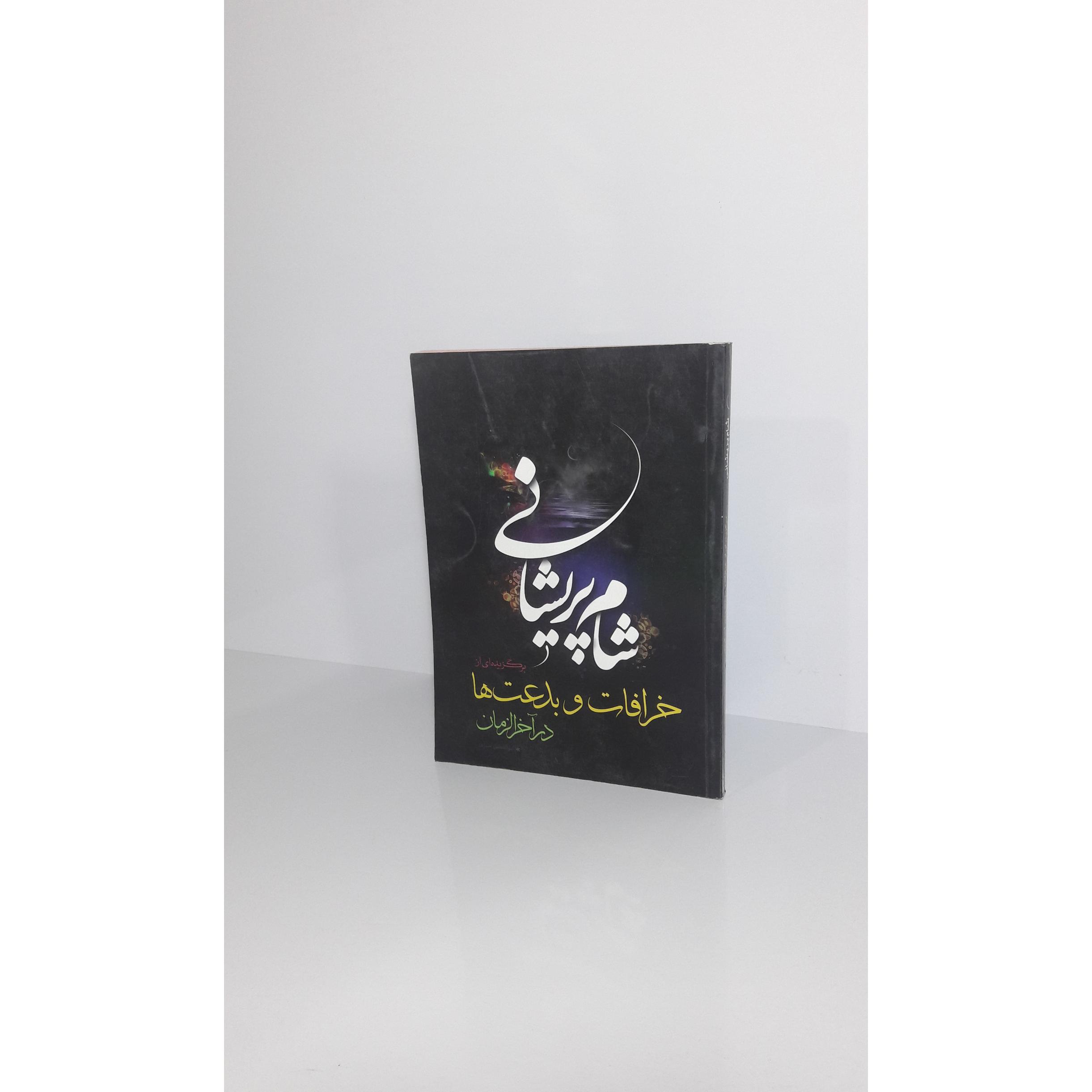 شام پریشانی - 1391