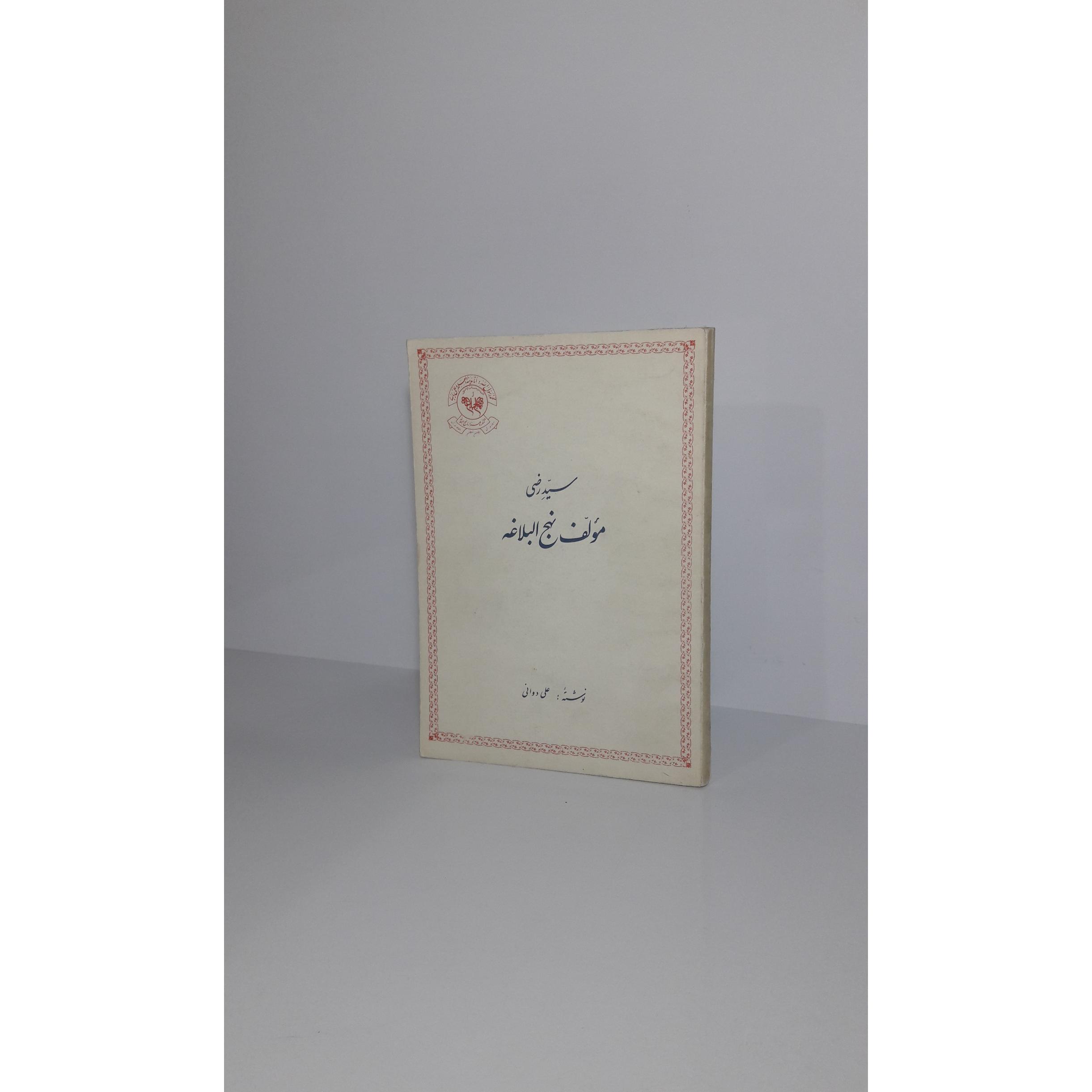 سید رضی مولف نهج البلاغه