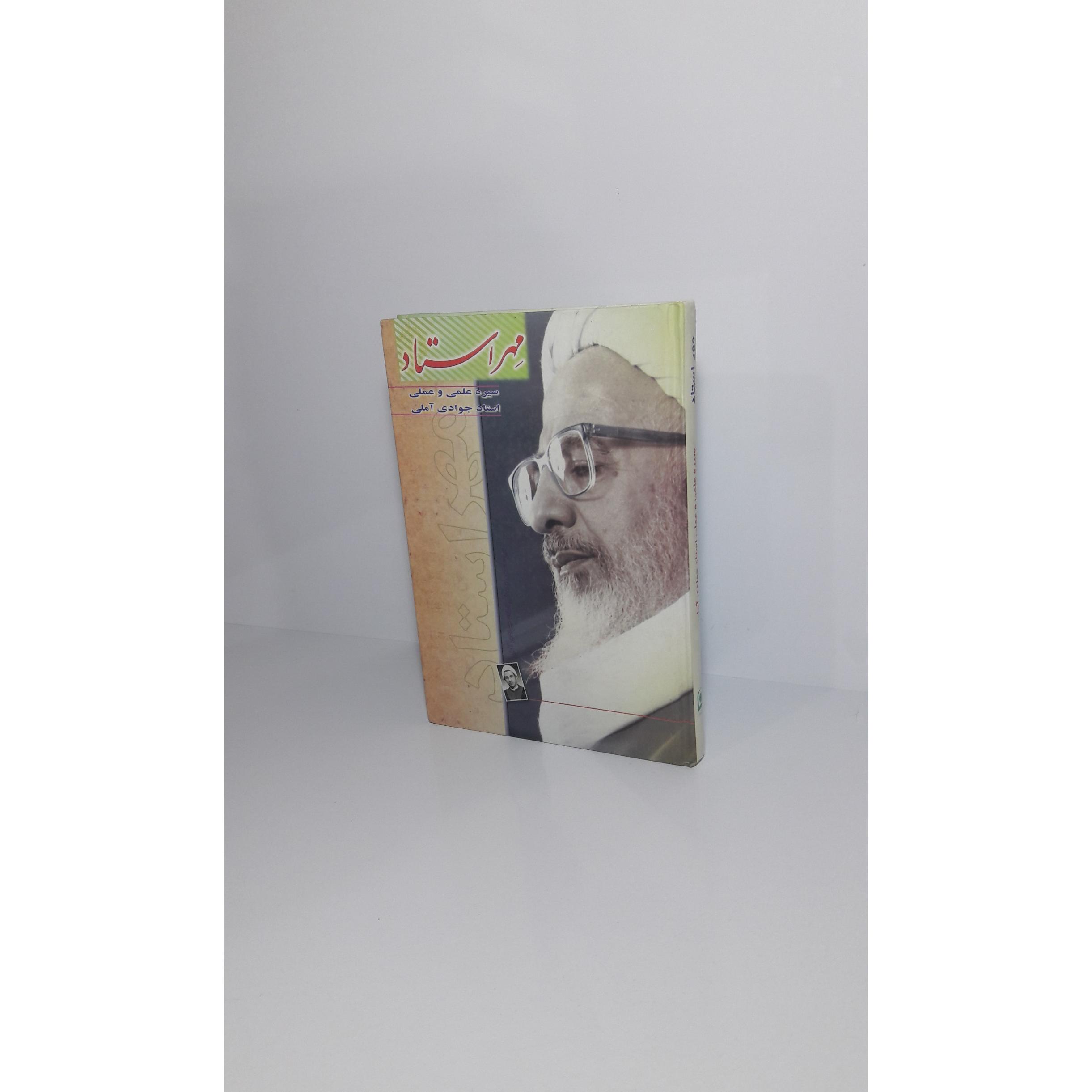 مِهر استاد (سیره علمی و عملی استاد جواد آملی)