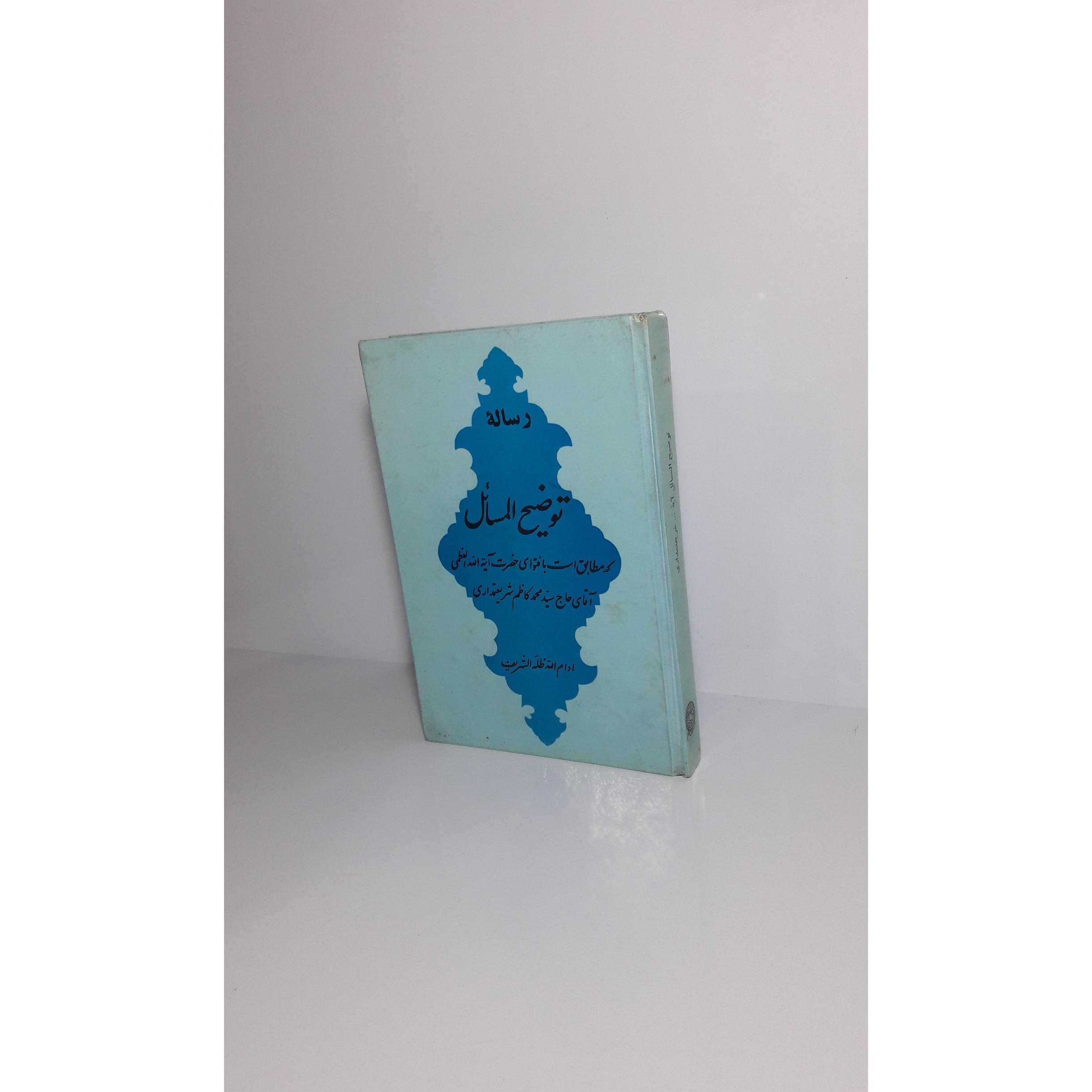 رساله توضیح المسائل شریعتمداری (ره)