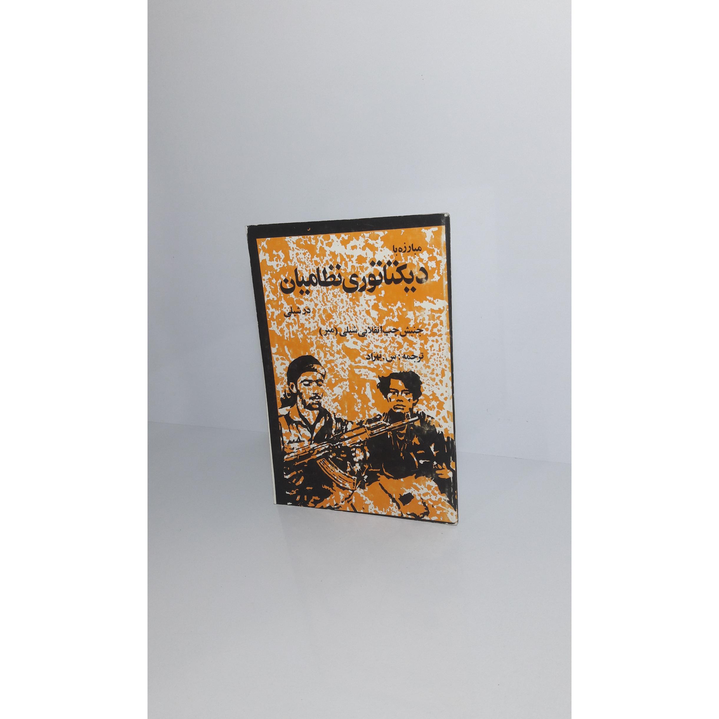 مبارزه با دیکتاتوری نظامی در شیلی