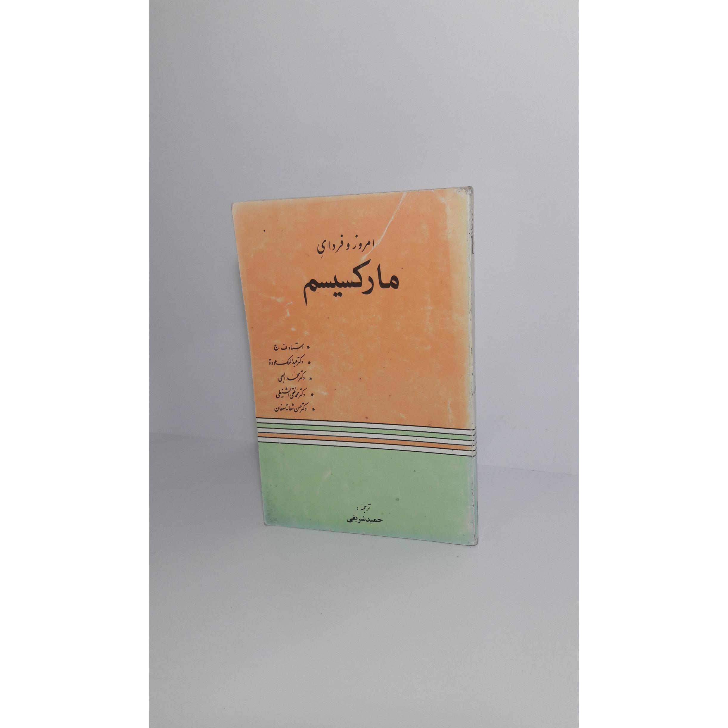 امروز و فردای مارکسیسم