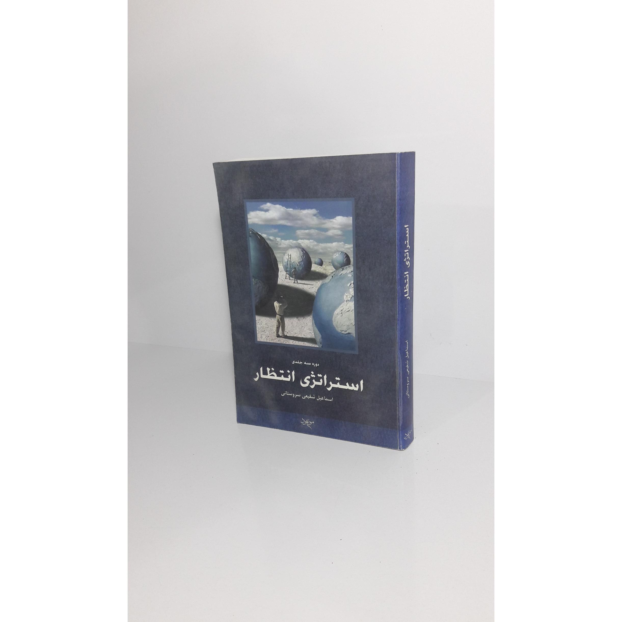 استراتژی انتظار (دوره سه جلدی)