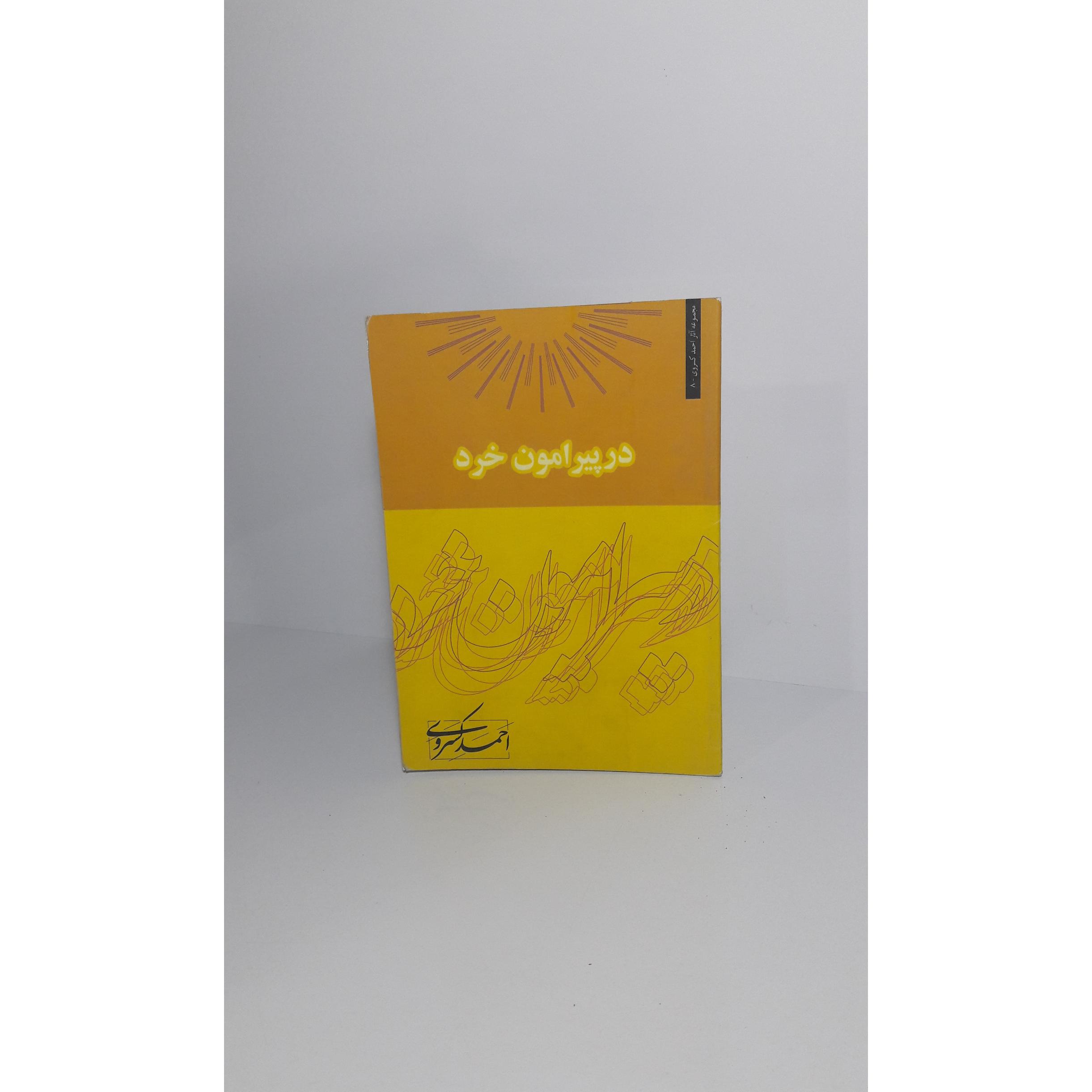 در پیرامون خرد