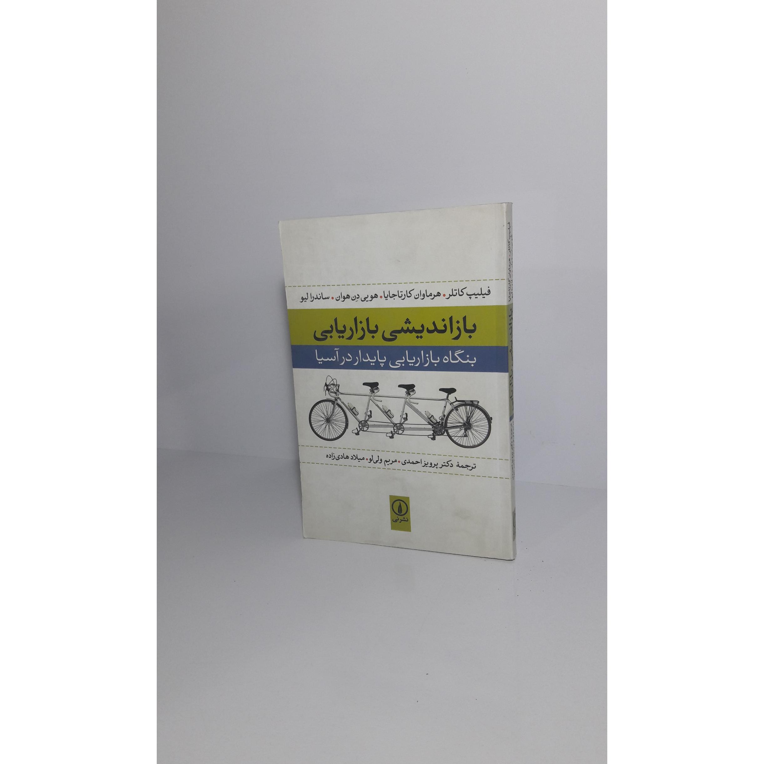 بازاندیشی بازاریابی - 1391