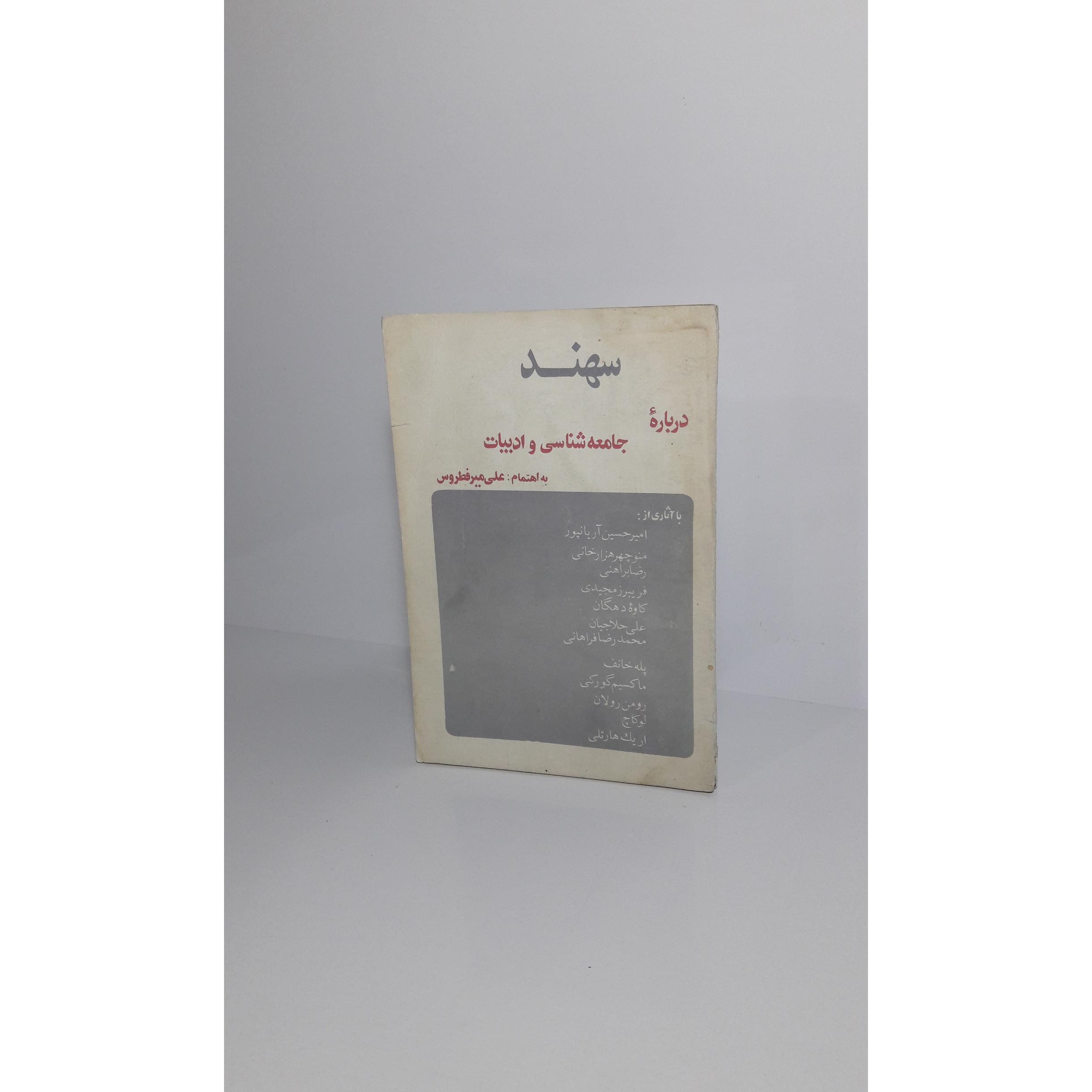 چند مقاله درباره جامعه شناسی و ادبیات (سهند)