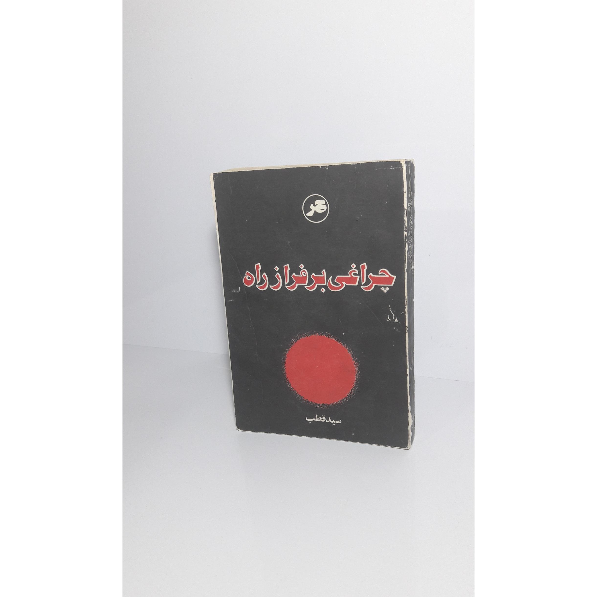 چراغی بر فراز راه