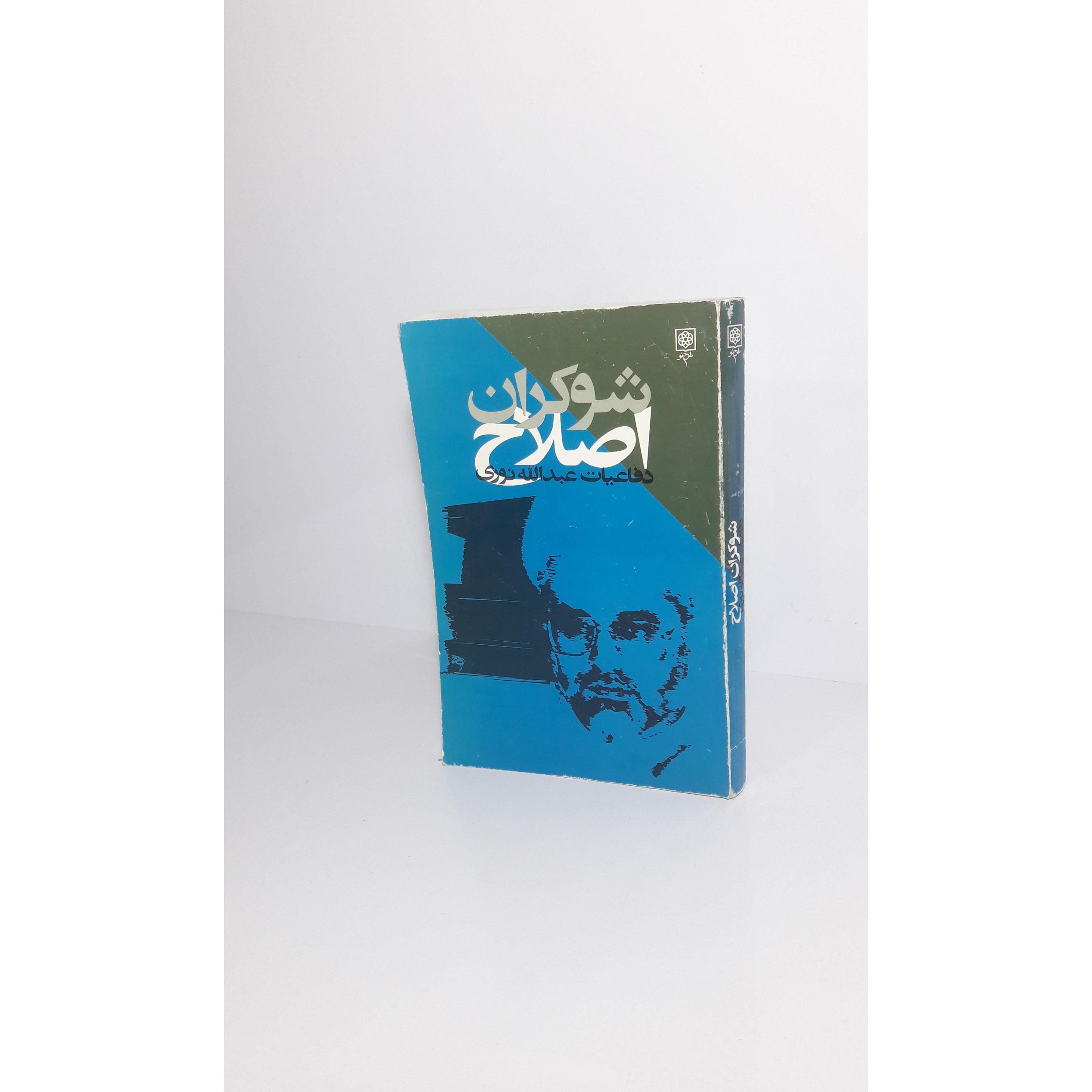 شوکران اصلاح (دفاعیات عبدالله نوری)