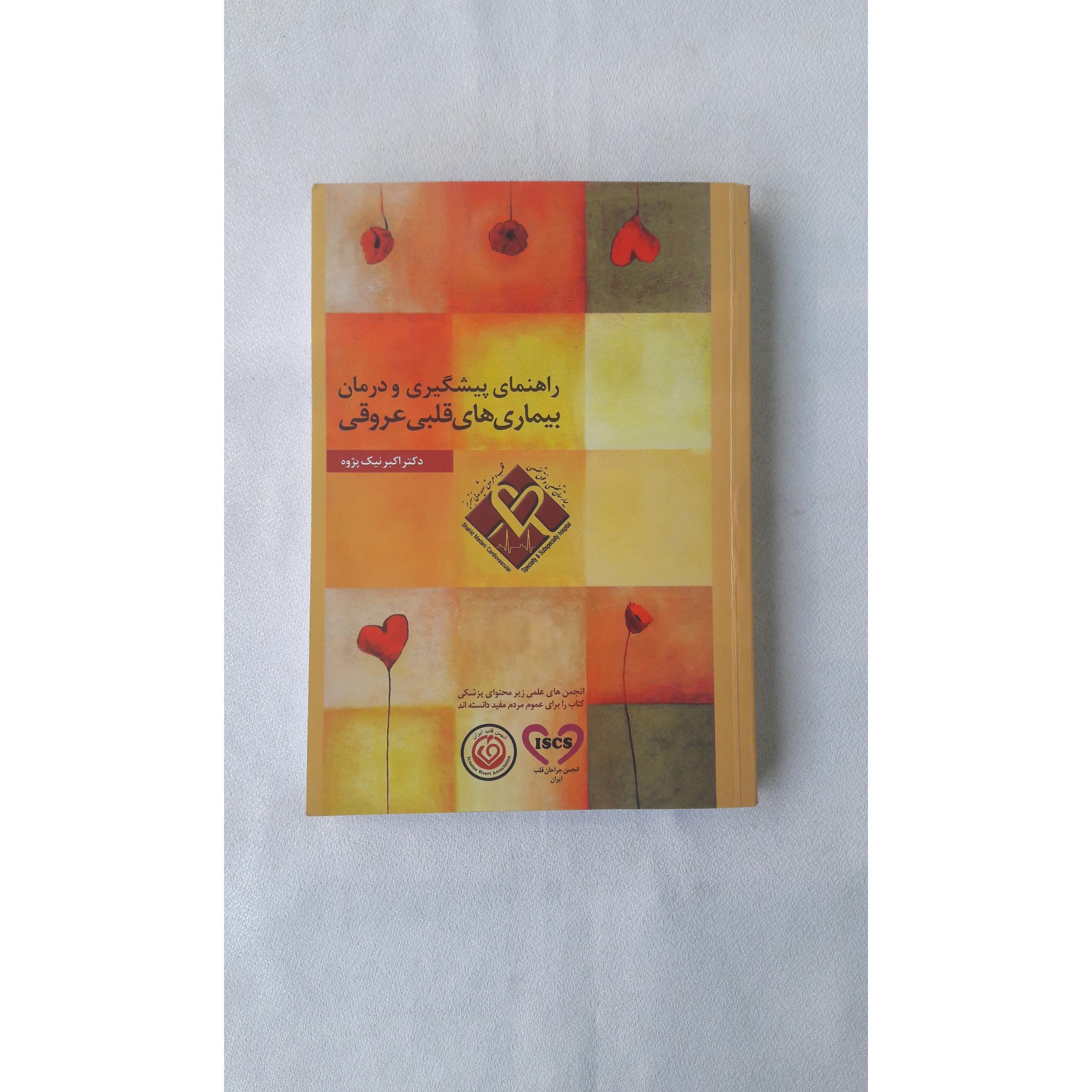 راهنمای پیشگیری و درمان بیماری های قلبی عروقی