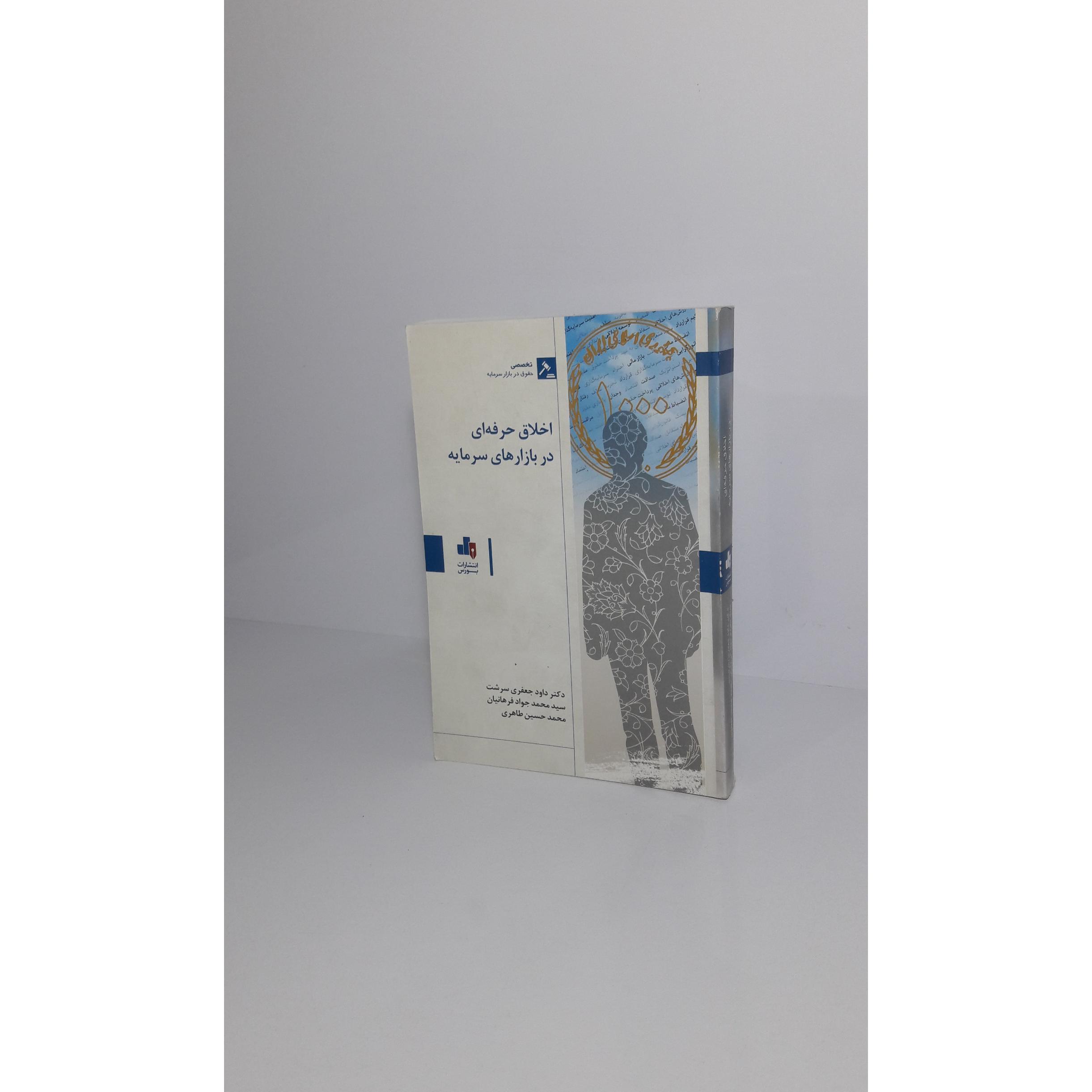 اخلاق حرفه ای در بازارهای سرمایه